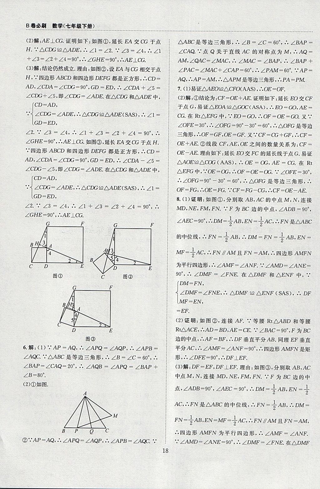 2018年B卷必刷七年級數(shù)學(xué)下冊 參考答案第18頁