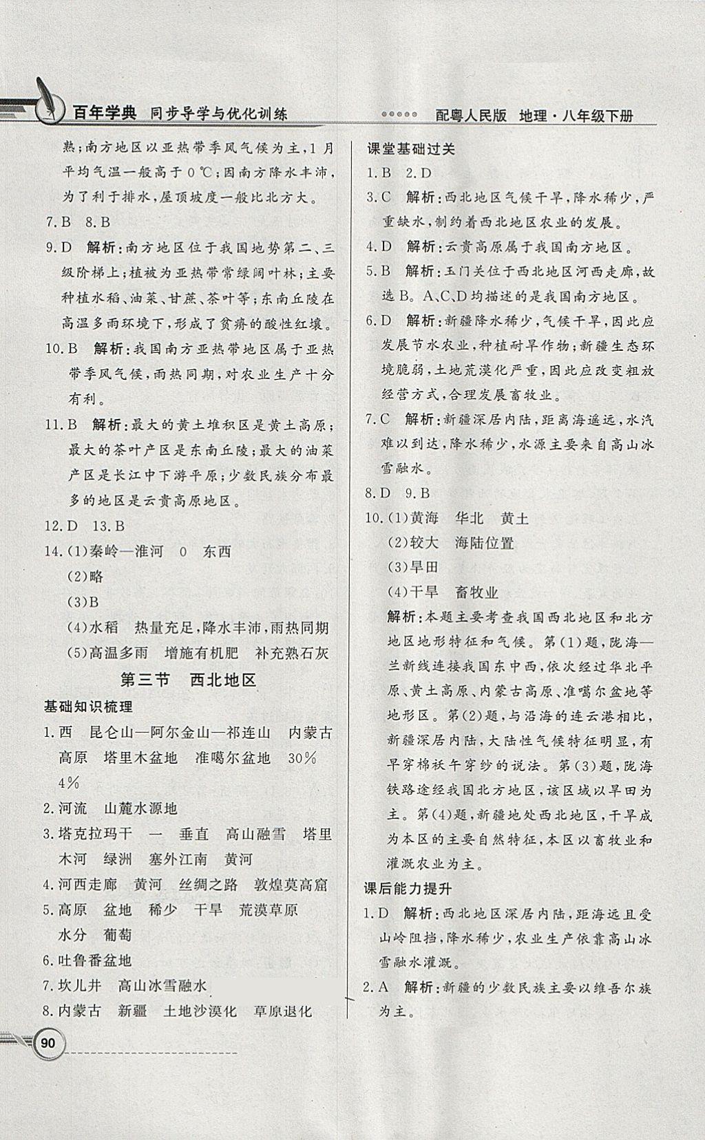 2018年同步導(dǎo)學(xué)與優(yōu)化訓(xùn)練八年級地理下冊粵人民版 參考答案第6頁