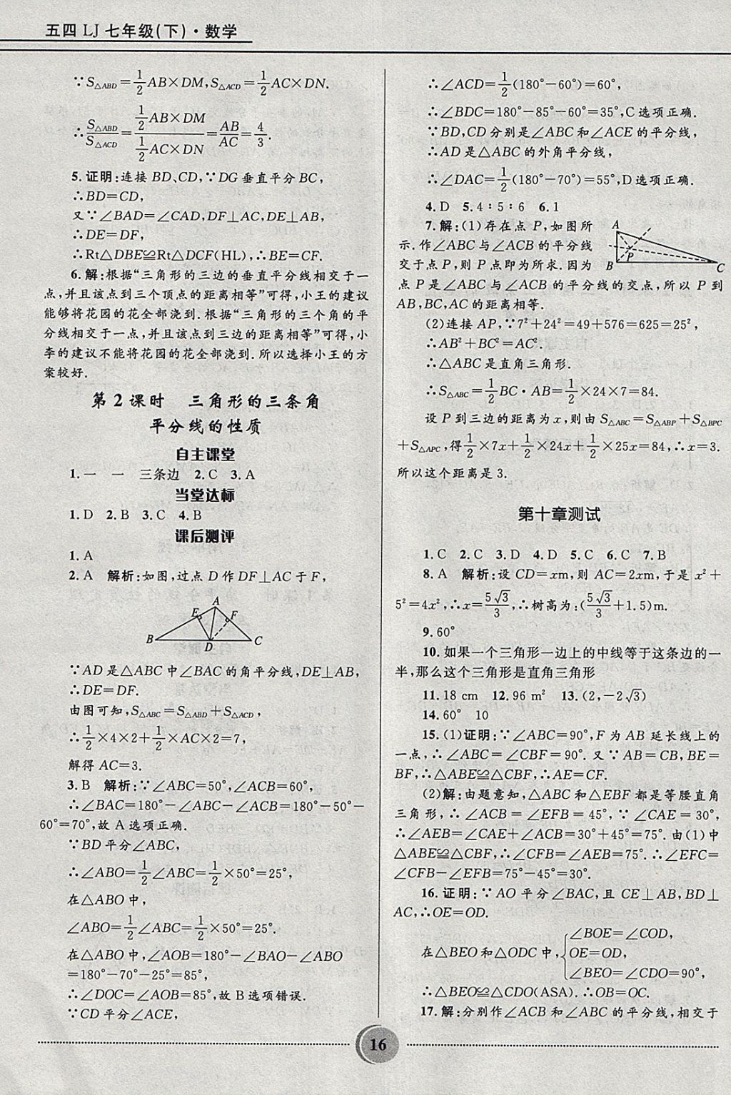 2018年奪冠百分百初中精講精練七年級數(shù)學(xué)下冊魯教版五四制 參考答案第16頁