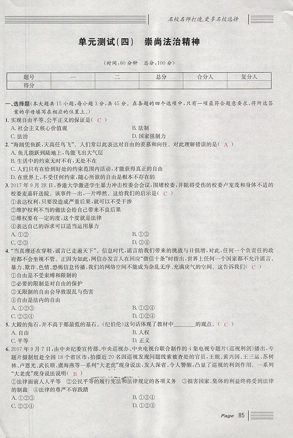 2018年名校课堂八年级道德与法治下册 单元测试第17页