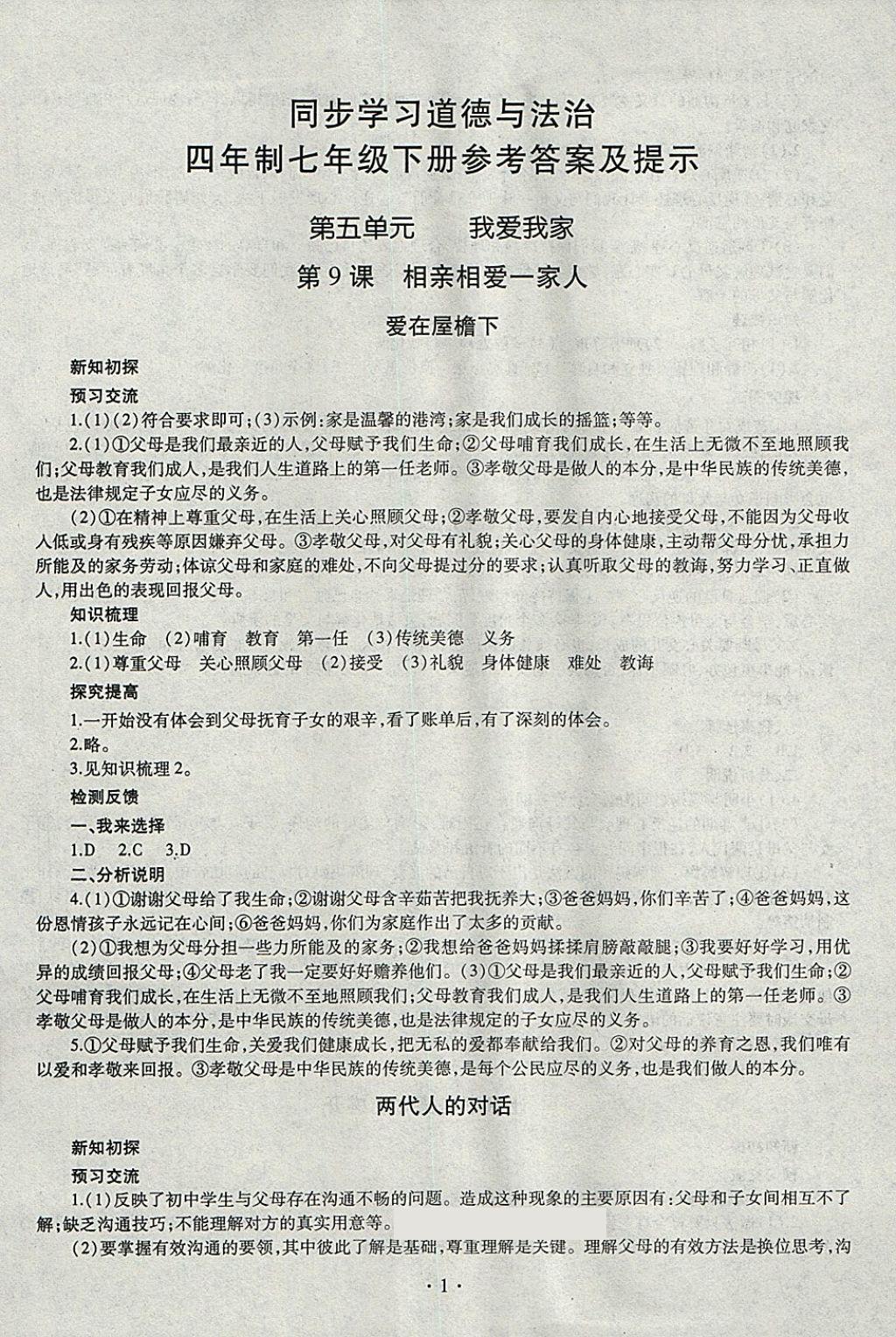 2018年同步学习七年级道德与法治下册四年制 参考答案第1页