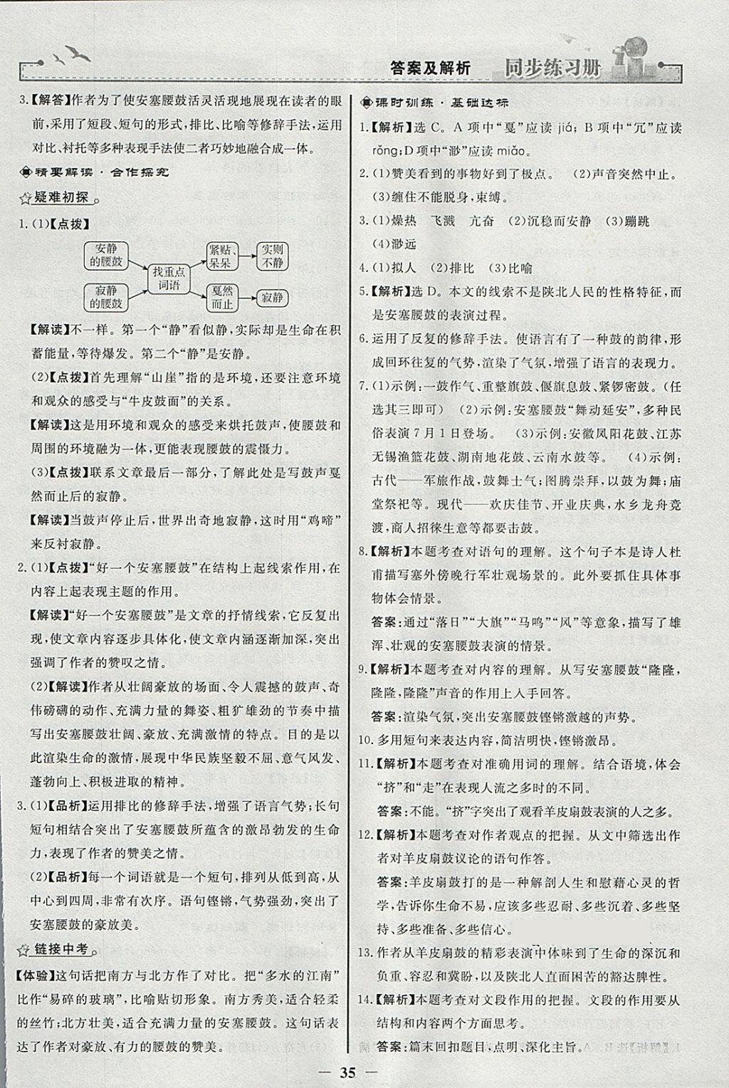 2018年同步练习册八年级语文下册人教版人民教育出版社 参考答案第3页