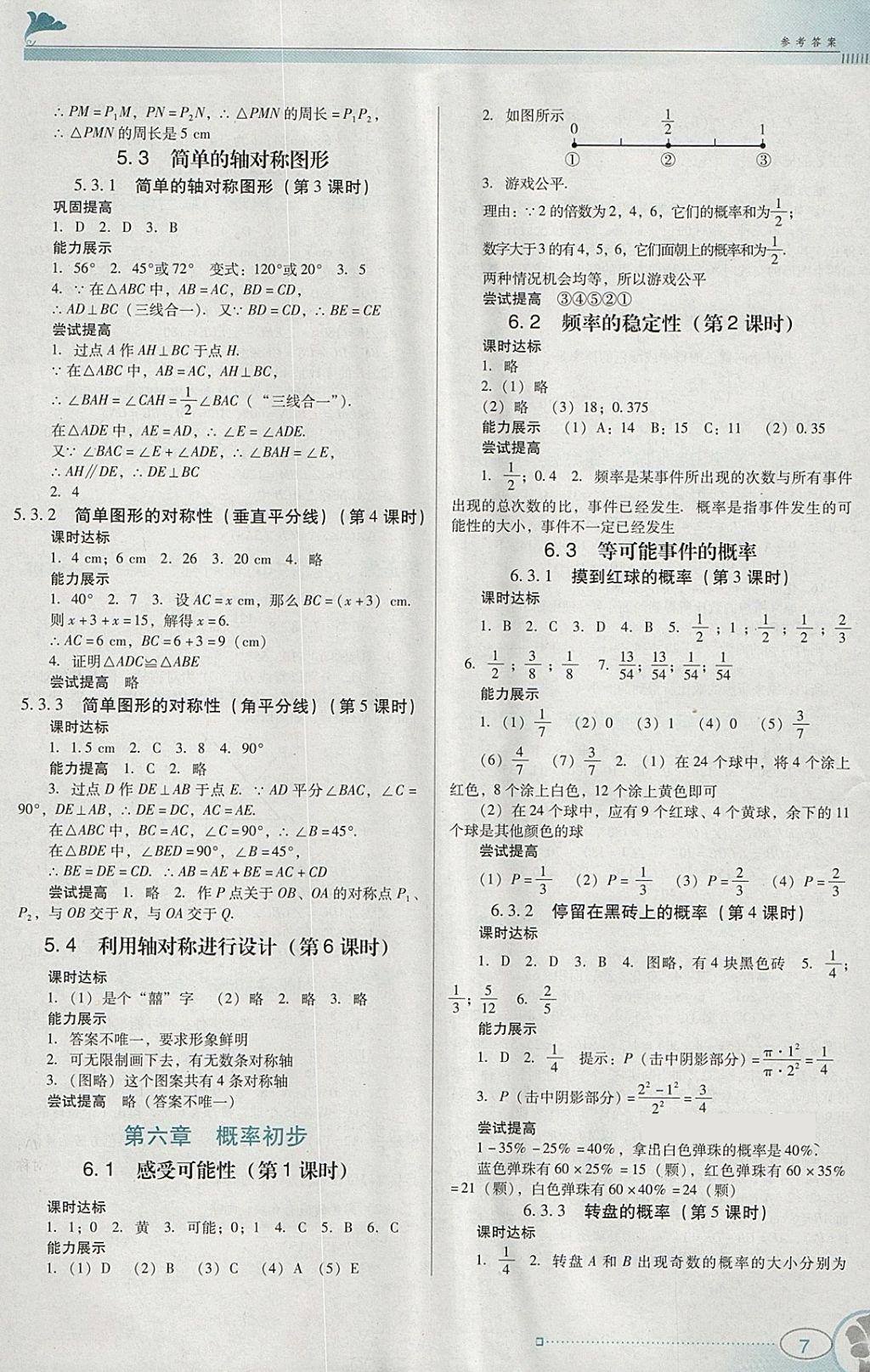 2018年南方新课堂金牌学案七年级数学下册北师大版 参考答案第7页