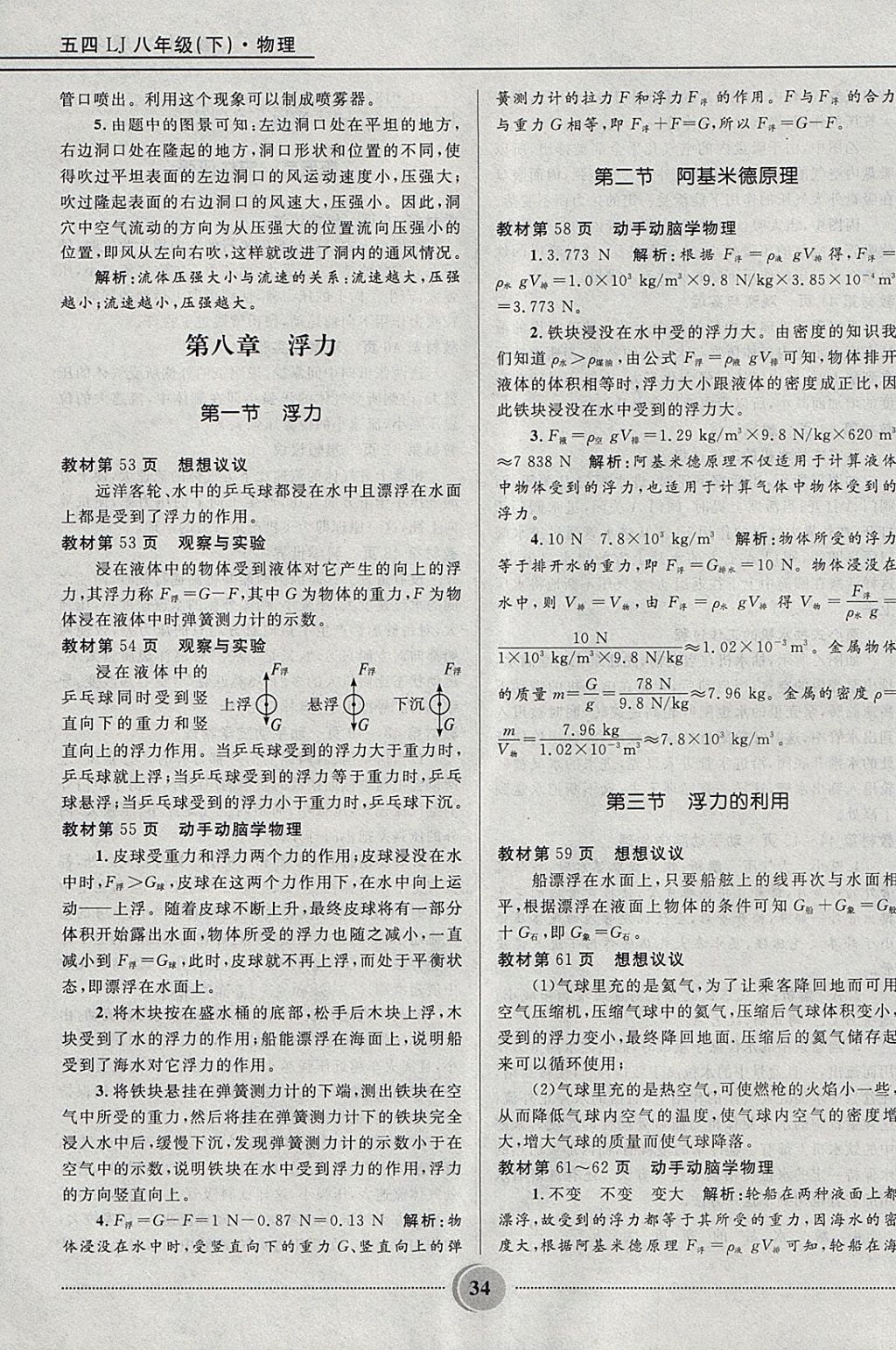 2018年奪冠百分百初中精講精練八年級物理下冊魯科版五四制 參考答案第34頁