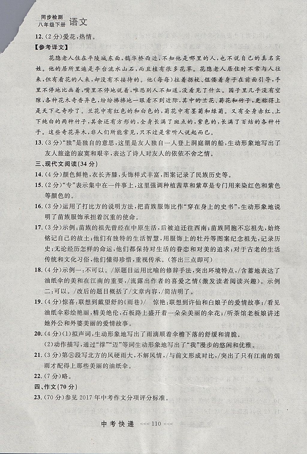 2018年中考快遞同步檢測八年級語文下冊人教版大連專用 參考答案第34頁