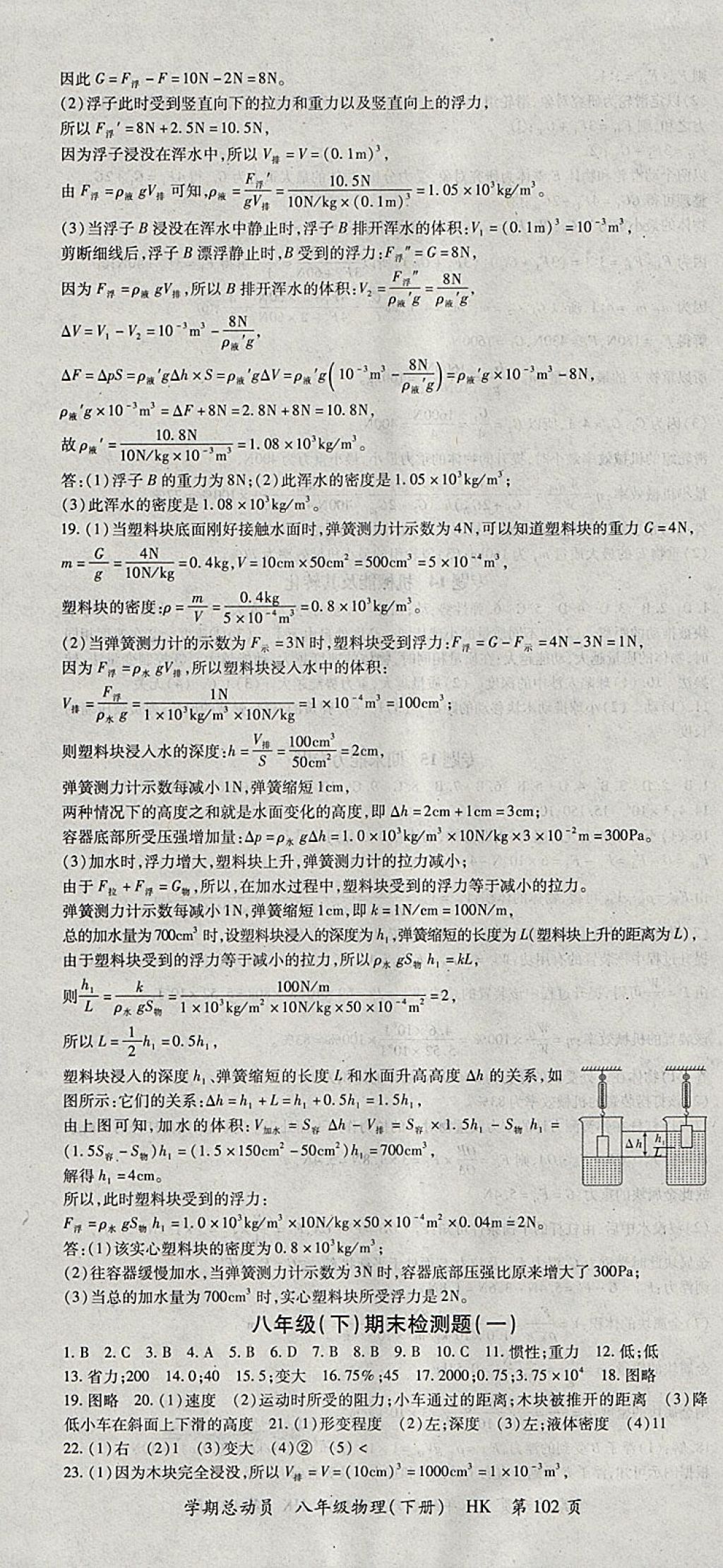 2018年智琅图书学期总动员八年级物理下册沪科版 参考答案第10页