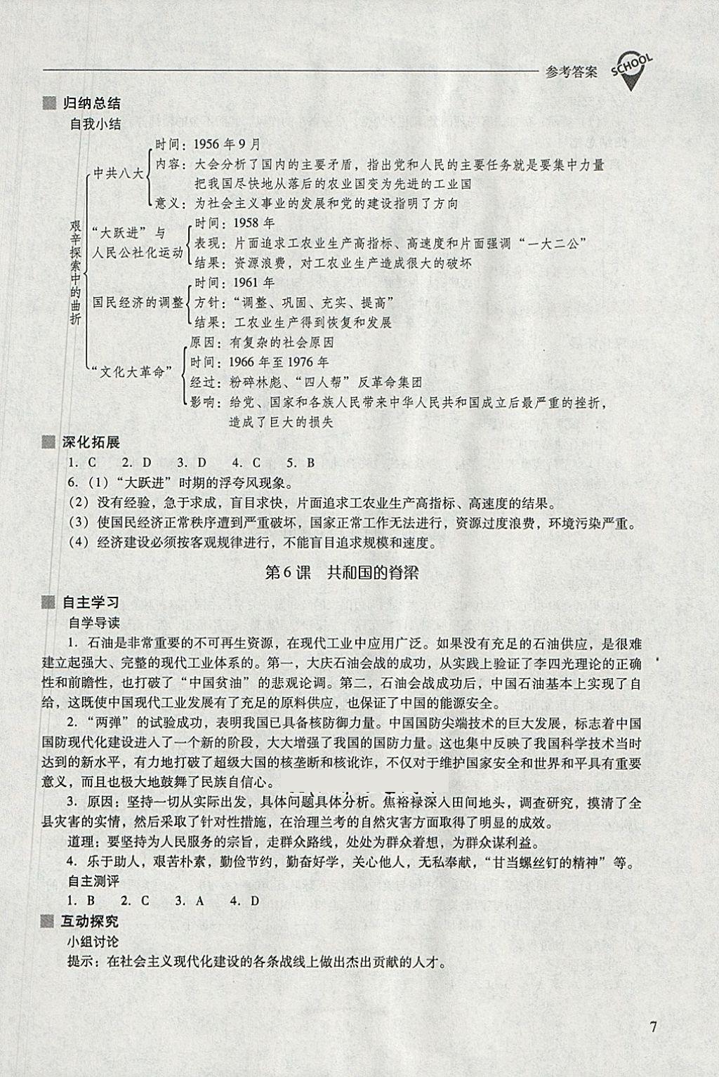 2018年新课程问题解决导学方案八年级中国历史下册华东师大版 参考答案第7页