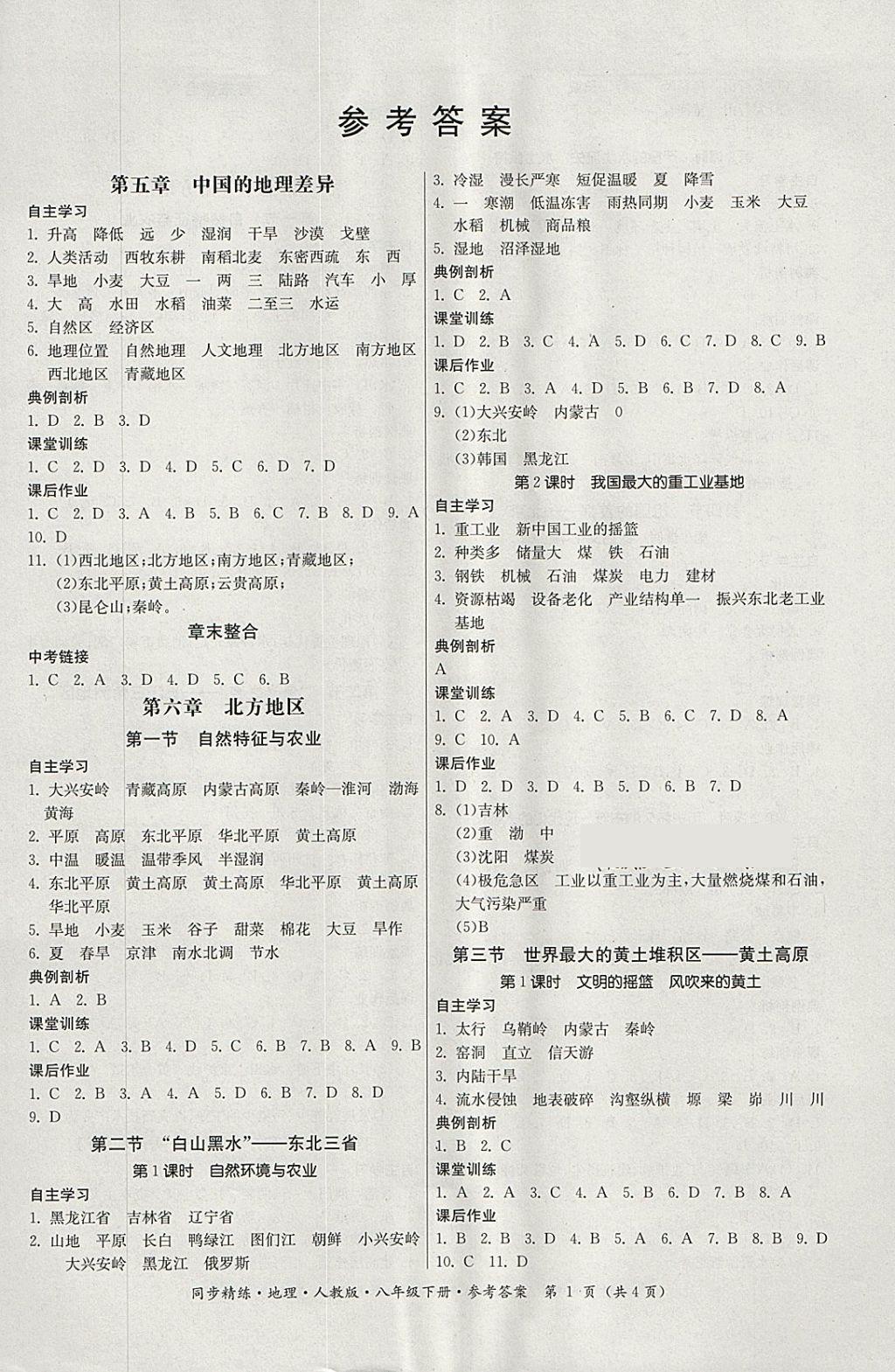 2018年名師小課堂同步精練八年級地理下冊人教版 參考答案第1頁