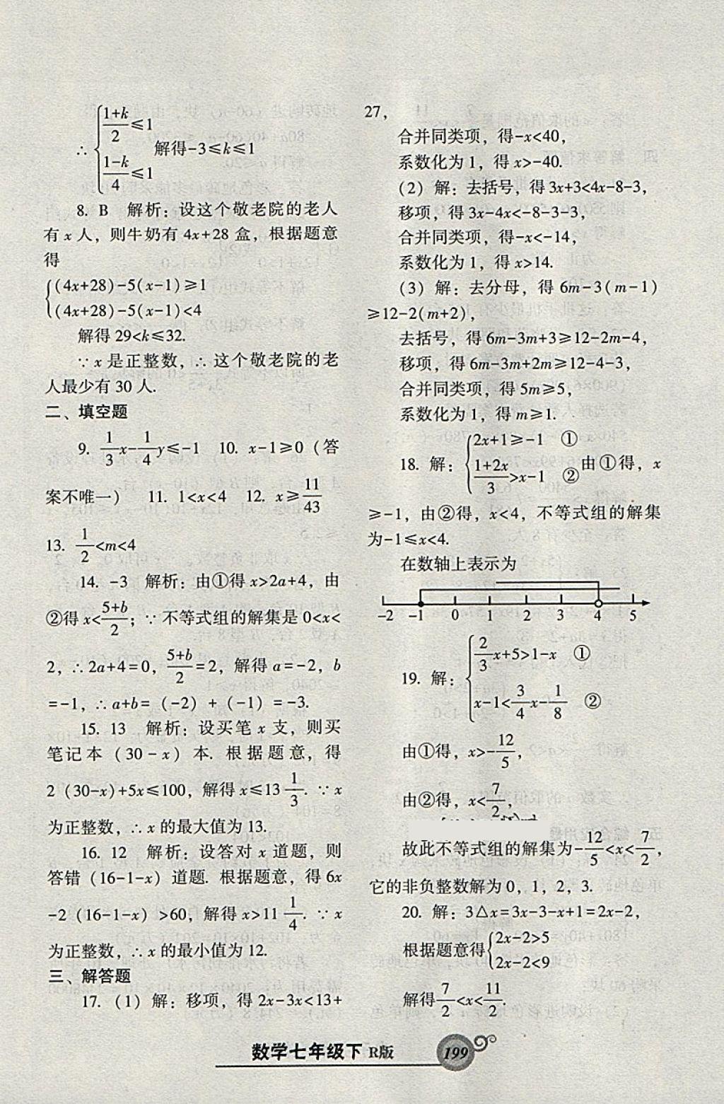 2018年尖子生新課堂課時作業(yè)七年級數(shù)學(xué)下冊人教版 參考答案第43頁