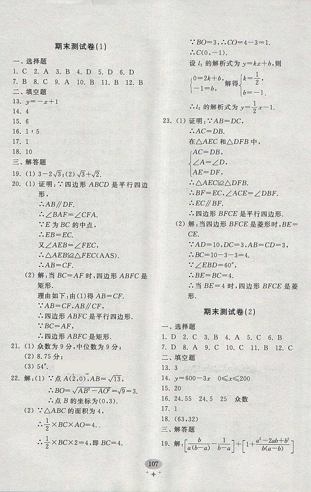 2018年初中單元測試卷八年級數(shù)學(xué)下冊人教版齊魯書社 參考答案第19頁