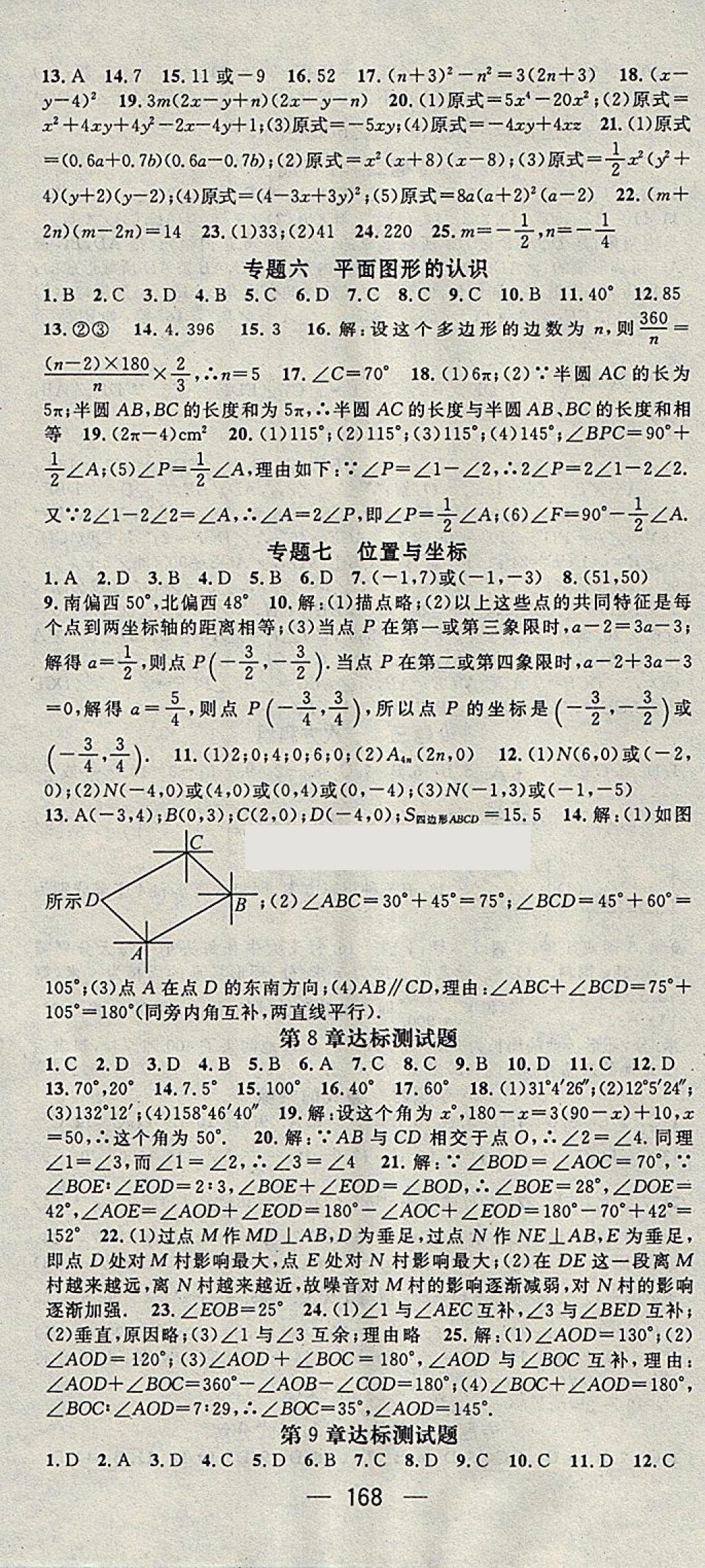 2018年名師測(cè)控七年級(jí)數(shù)學(xué)下冊(cè)青島版 參考答案第16頁(yè)