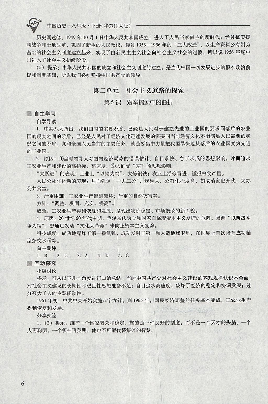 2018年新课程问题解决导学方案八年级中国历史下册华东师大版 参考答案第6页