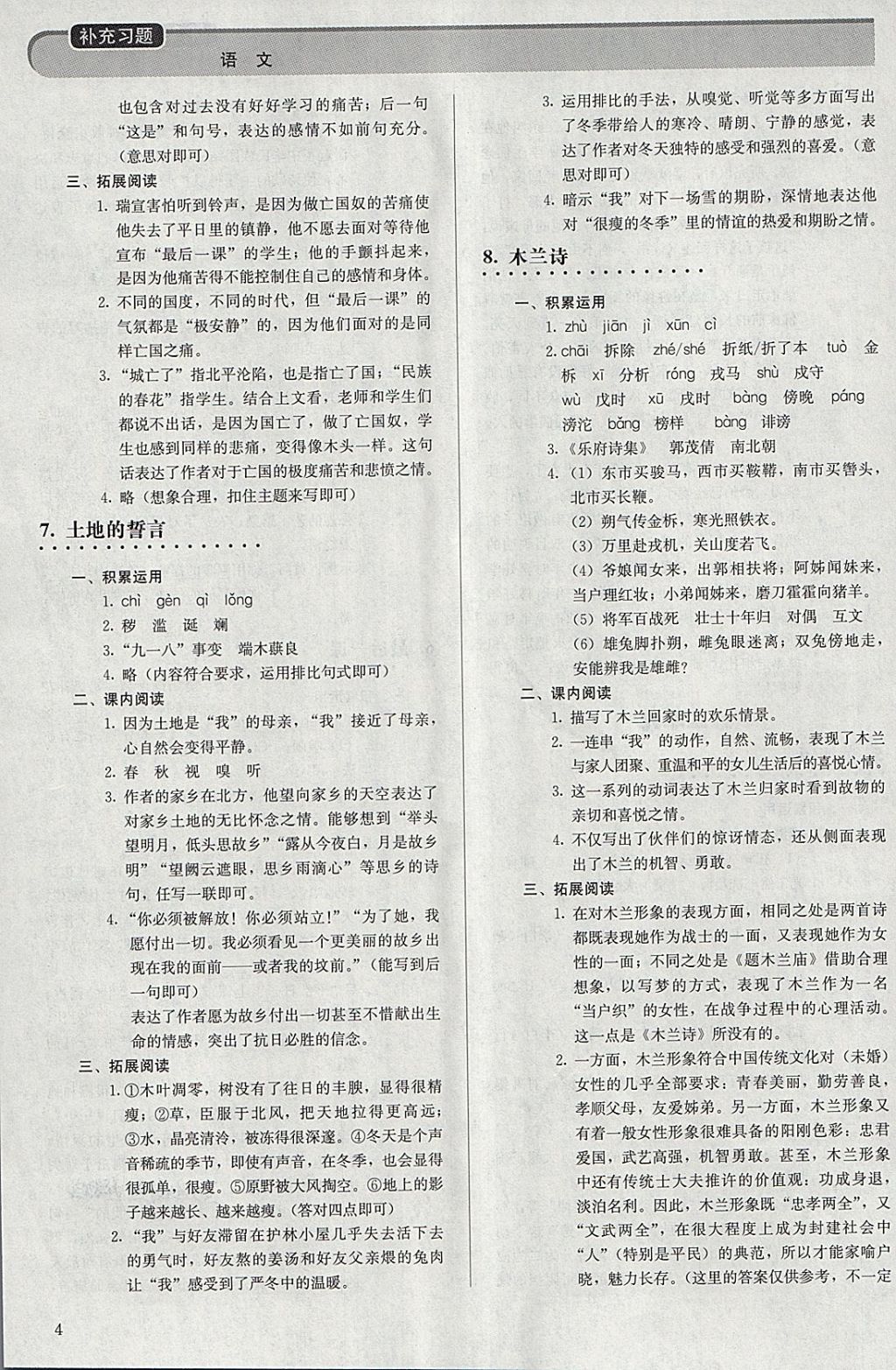 2018年補(bǔ)充習(xí)題七年級語文下冊人教版人民教育出版社 參考答案第4頁