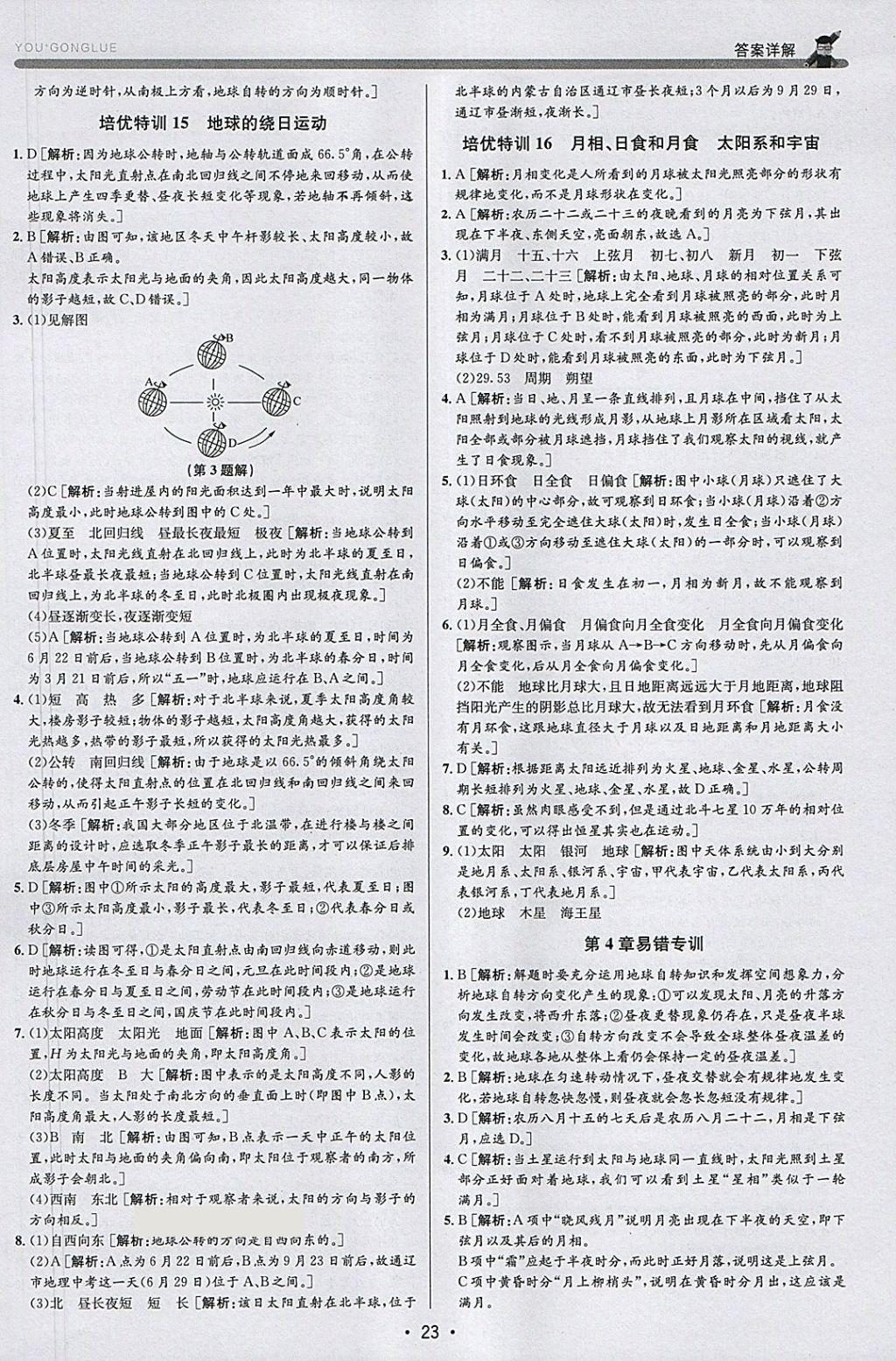 2018年優(yōu)加攻略七年級(jí)科學(xué)下冊(cè)浙教版 參考答案第23頁