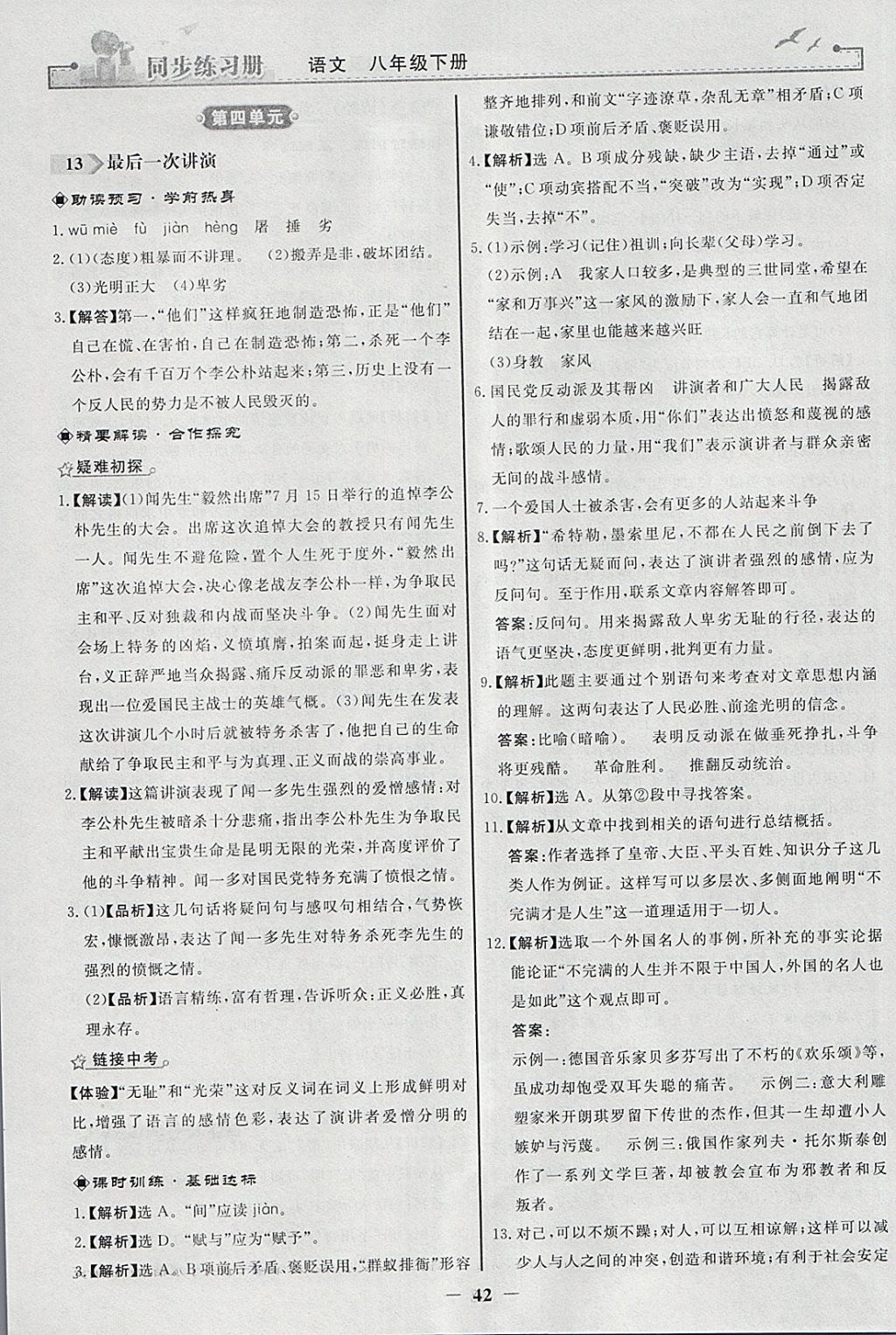 2018年同步练习册八年级语文下册人教版人民教育出版社 参考答案第10页