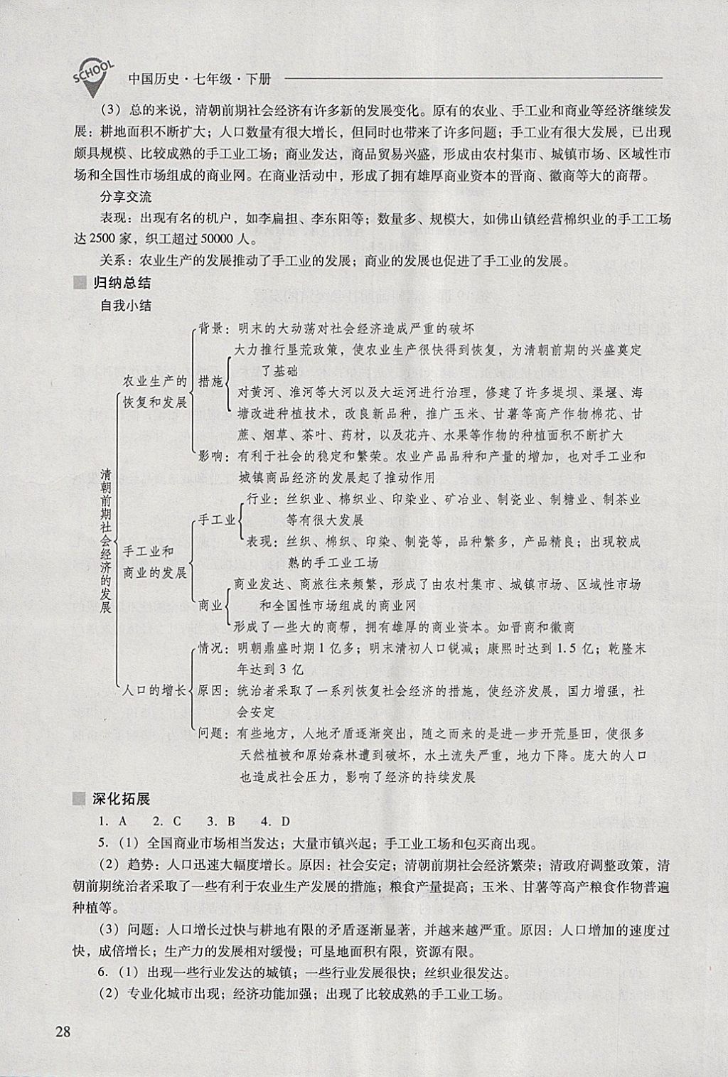 2018年新課程問(wèn)題解決導(dǎo)學(xué)方案七年級(jí)中國(guó)歷史下冊(cè) 參考答案第28頁(yè)