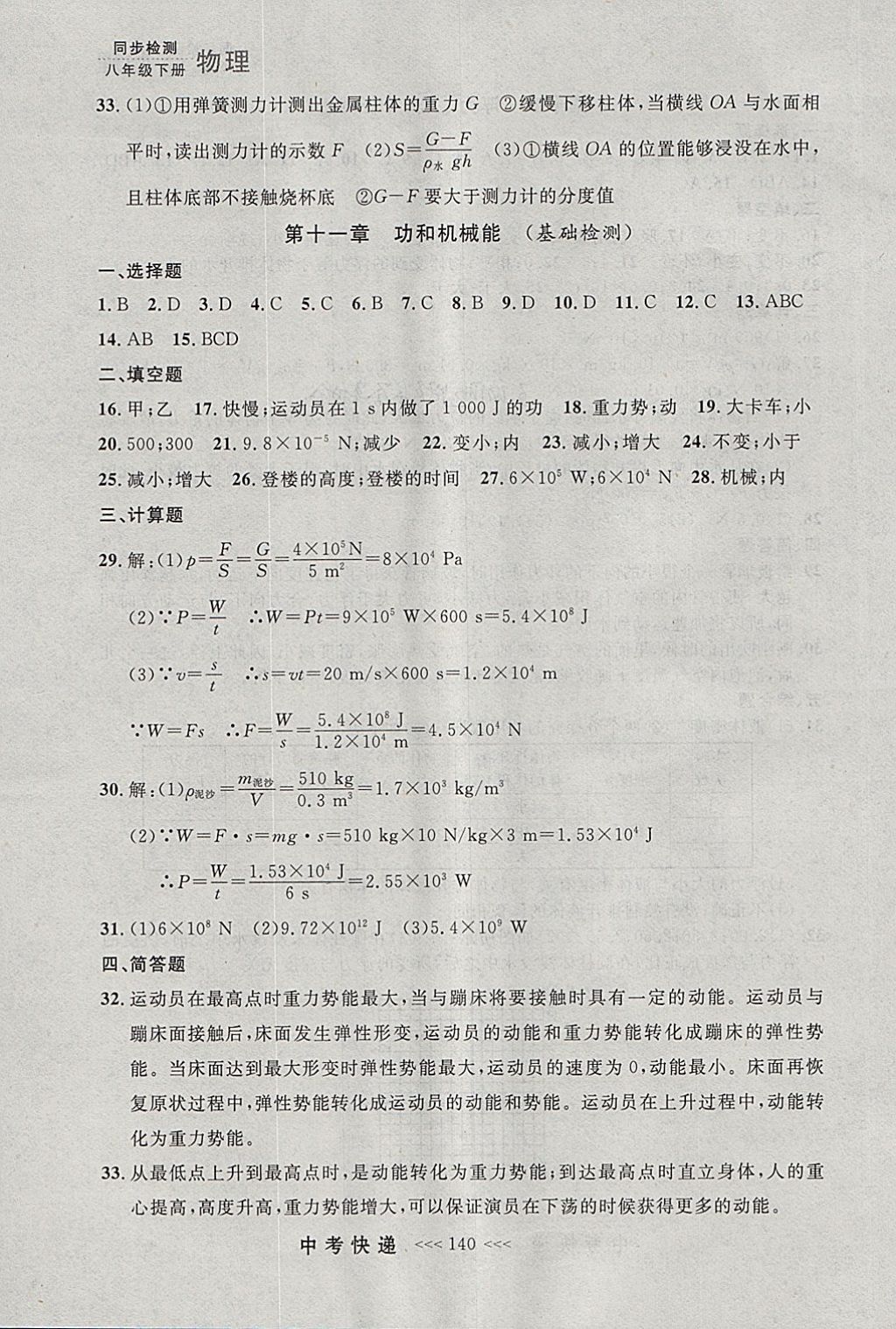 2018年中考快遞同步檢測(cè)八年級(jí)物理下冊(cè)人教版大連專(zhuān)用 參考答案第28頁(yè)