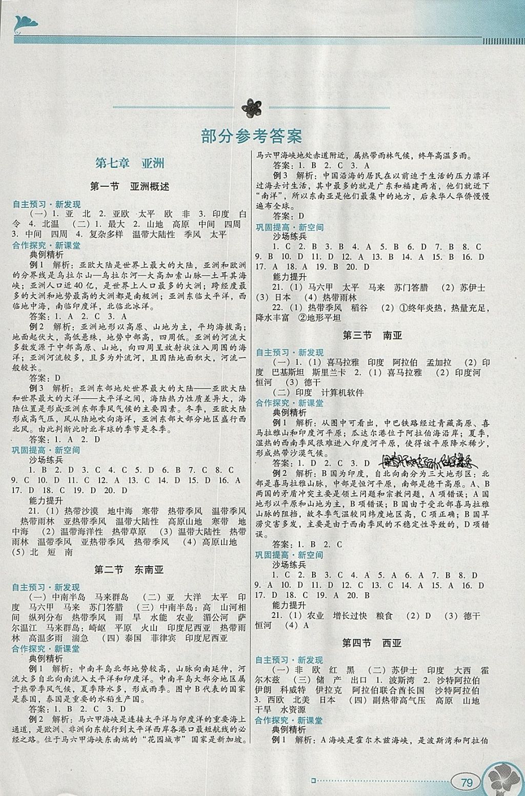 2018年南方新课堂金牌学案七年级地理下册粤人民版 参考答案第1页