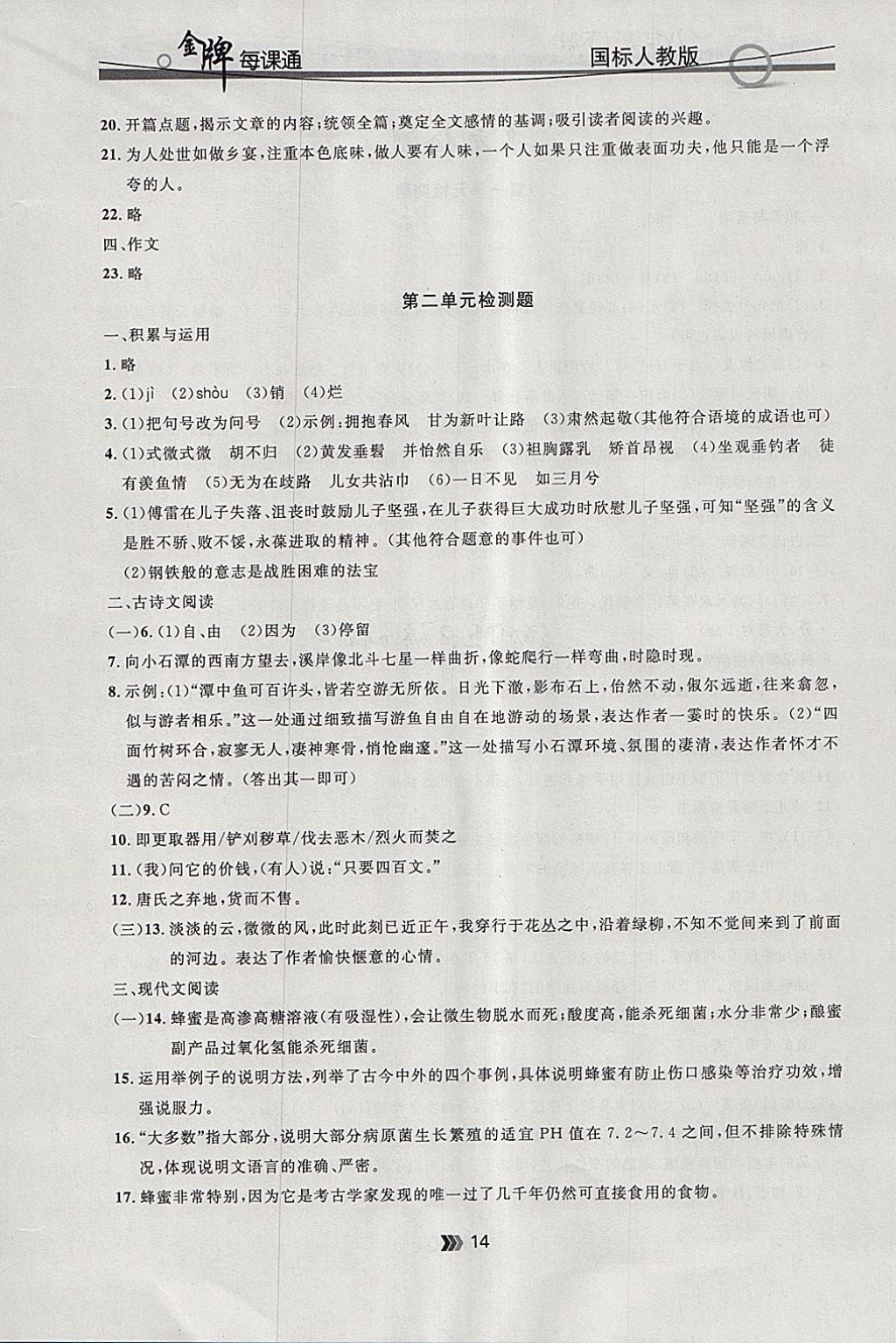 2018年點石成金金牌每課通八年級語文下冊人教版 參考答案第14頁