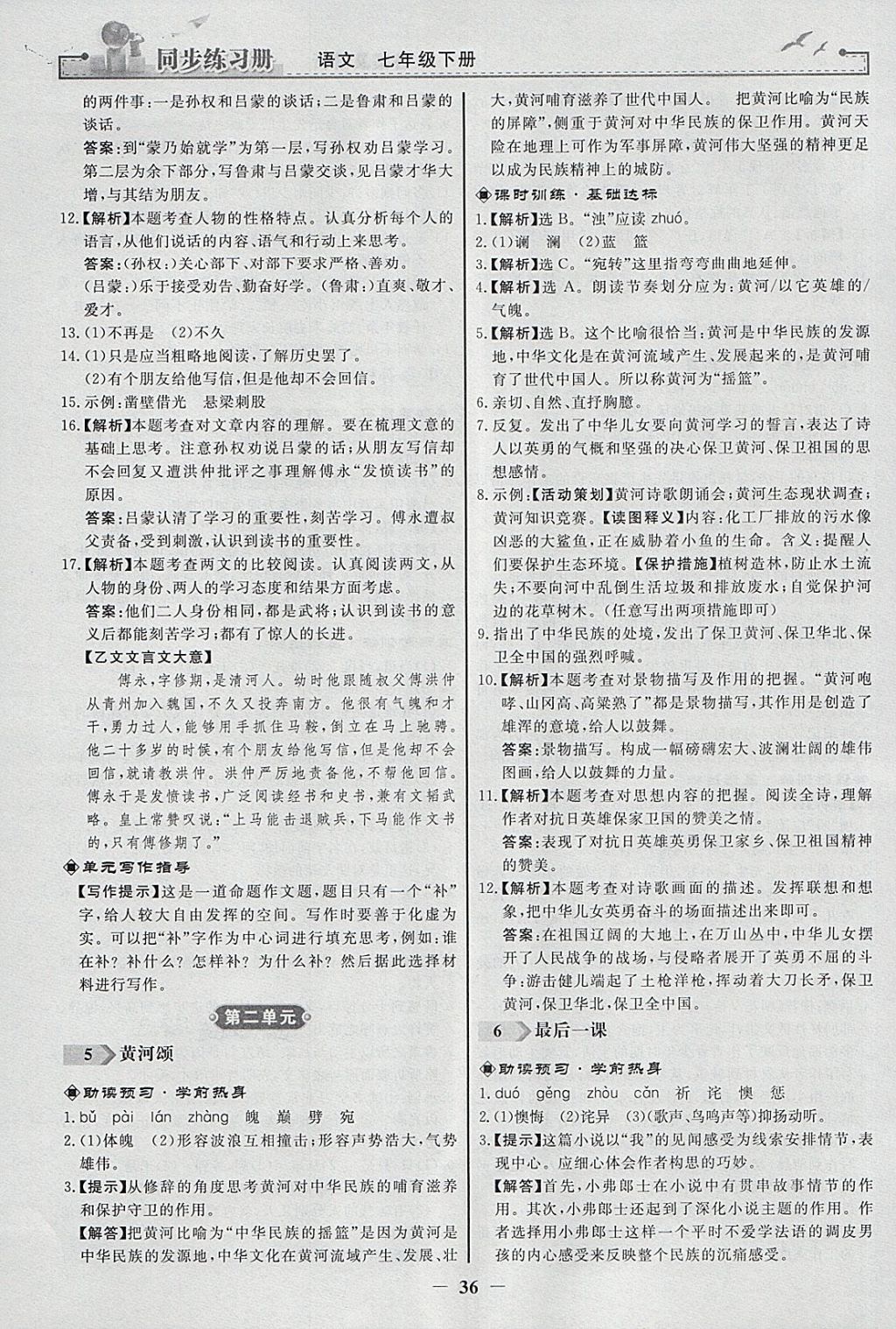 2018年同步练习册七年级语文下册人教版人民教育出版社 参考答案第4页