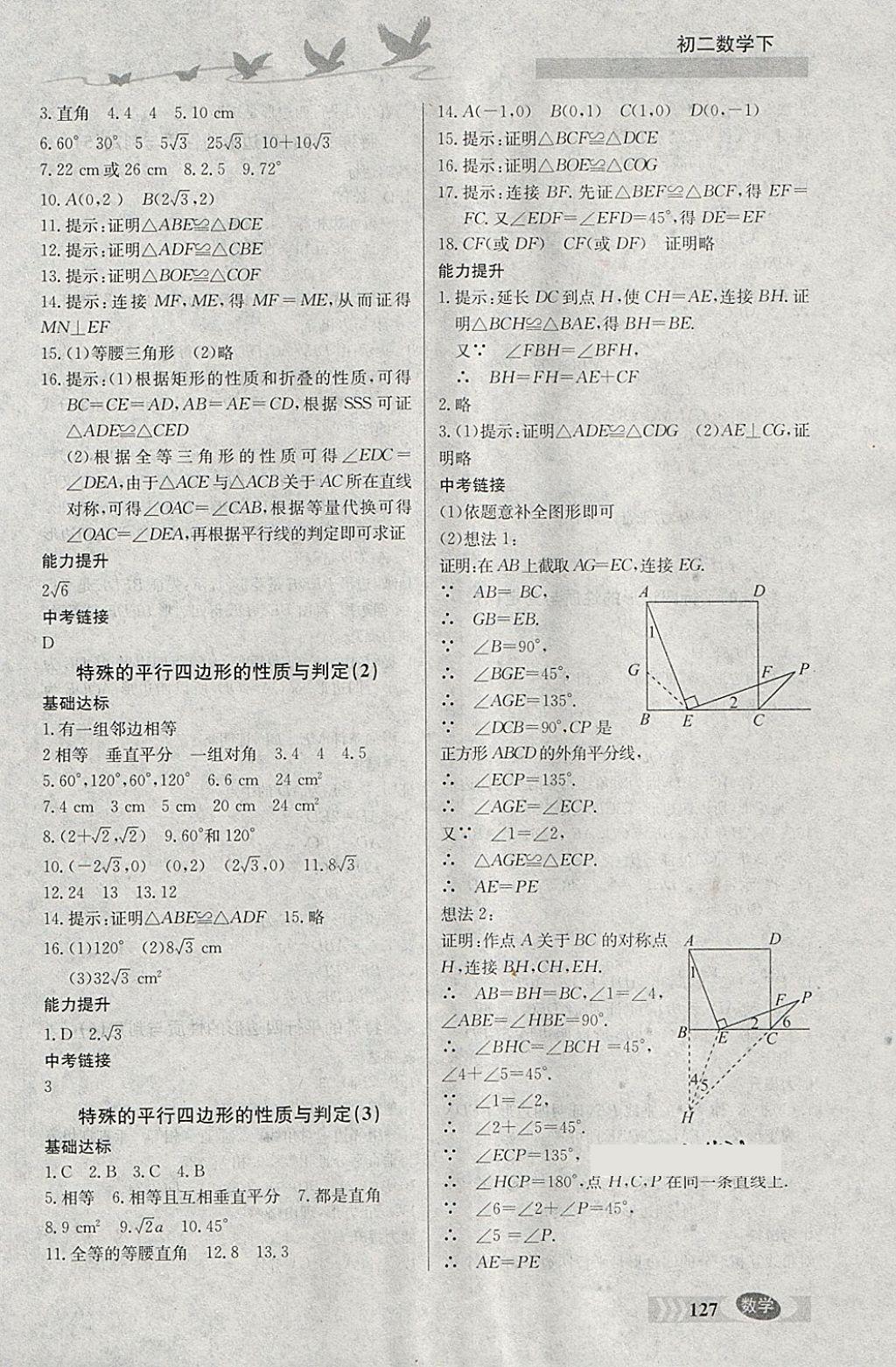 2018年同步檢測三級跳初二數(shù)學(xué)下冊 參考答案第7頁