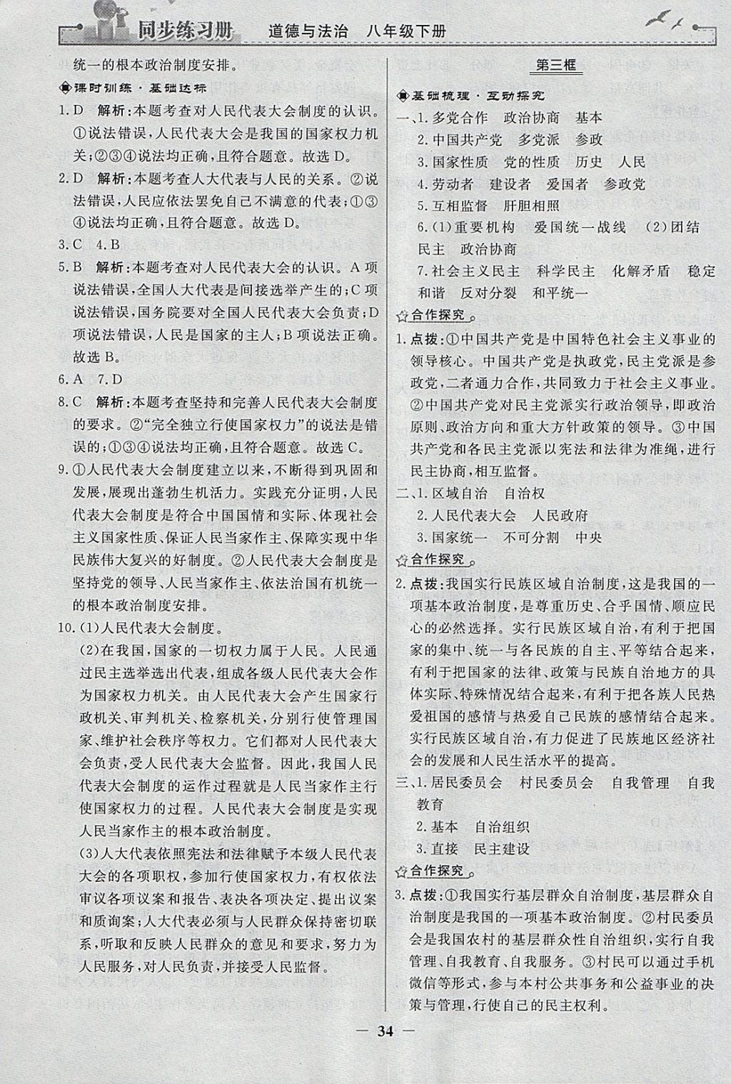 2018年同步练习册八年级道德与法治下册人教版人民教育出版社 参考答案第10页