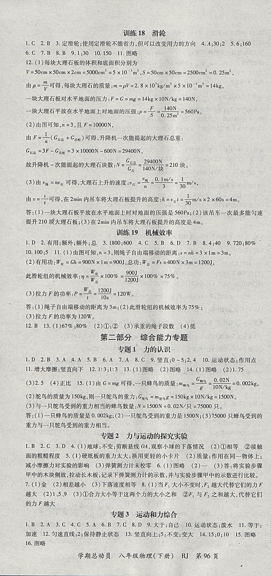 2018年智琅图书学期总动员八年级物理下册人教版 参考答案第4页