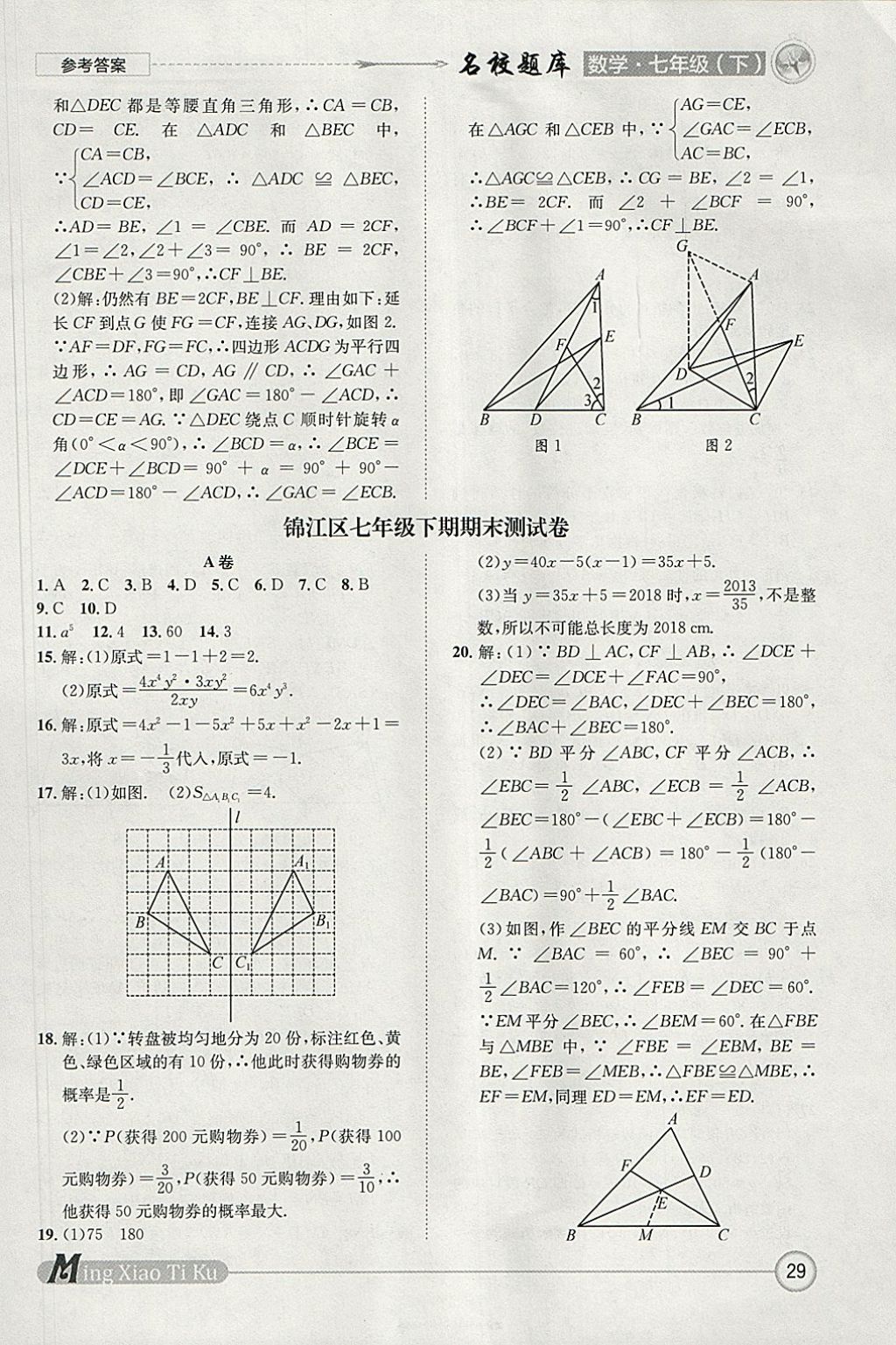 2018年名校題庫(kù)七年級(jí)數(shù)學(xué)下冊(cè) 參考答案第29頁(yè)