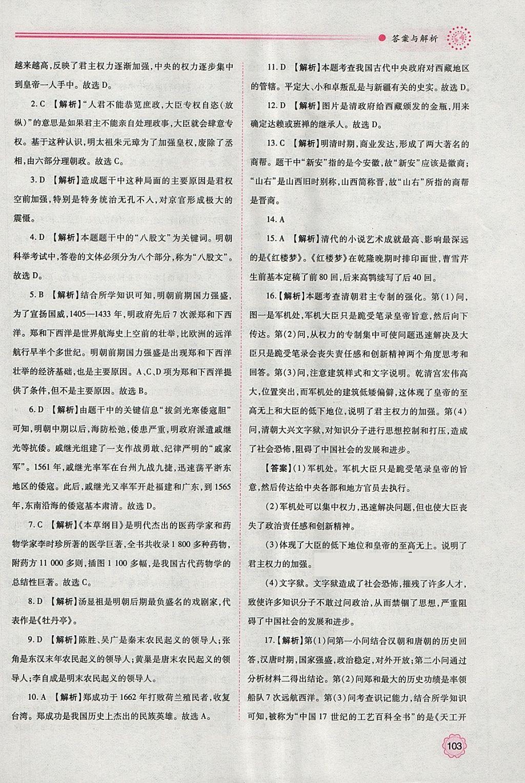 2018年绩优学案七年级中国历史下册人教版 参考答案第15页