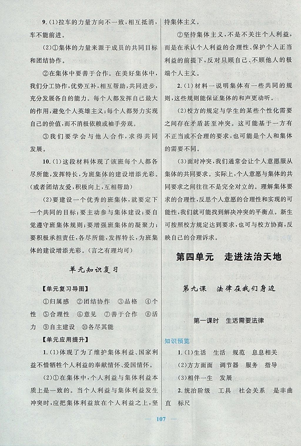 2018年初中課時(shí)學(xué)練測(cè)新優(yōu)化設(shè)計(jì)七年級(jí)道德與法治下冊(cè) 參考答案第11頁(yè)