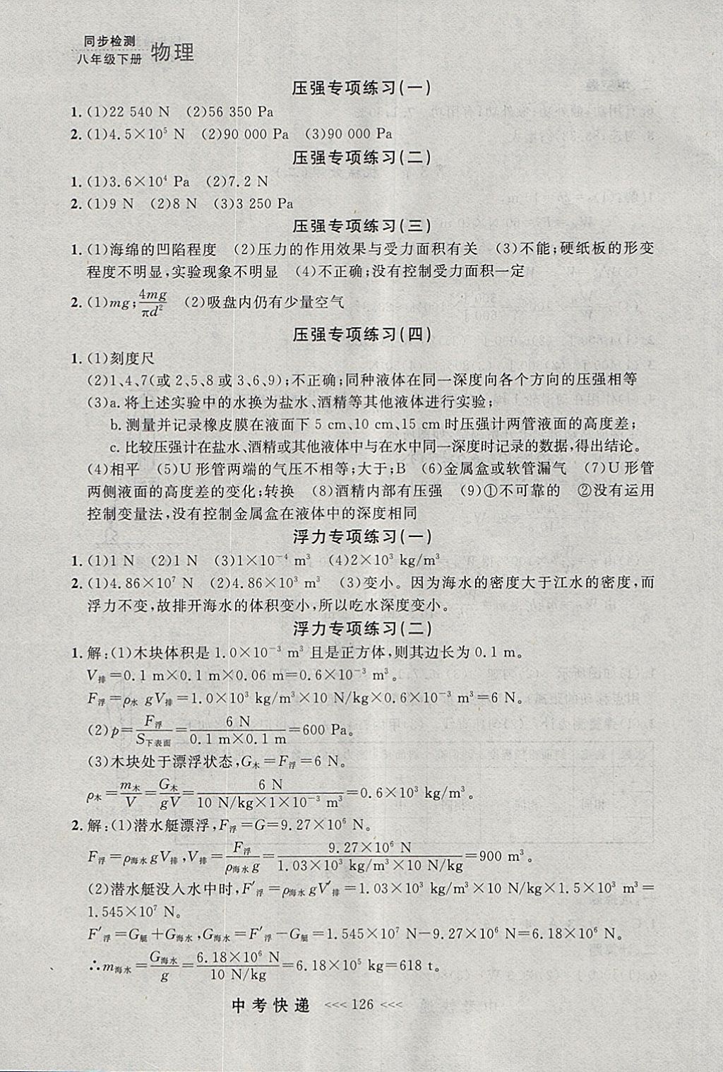 2018年中考快递同步检测八年级物理下册人教版大连专用 参考答案第14页