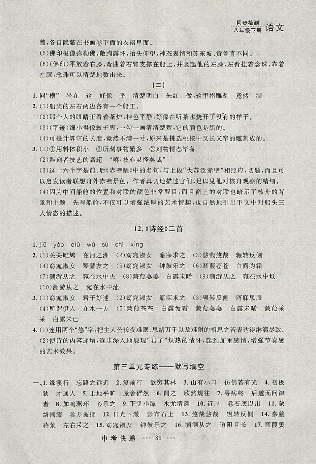 2018年中考快递同步检测八年级语文下册人教版大连专用 参考答案第7页