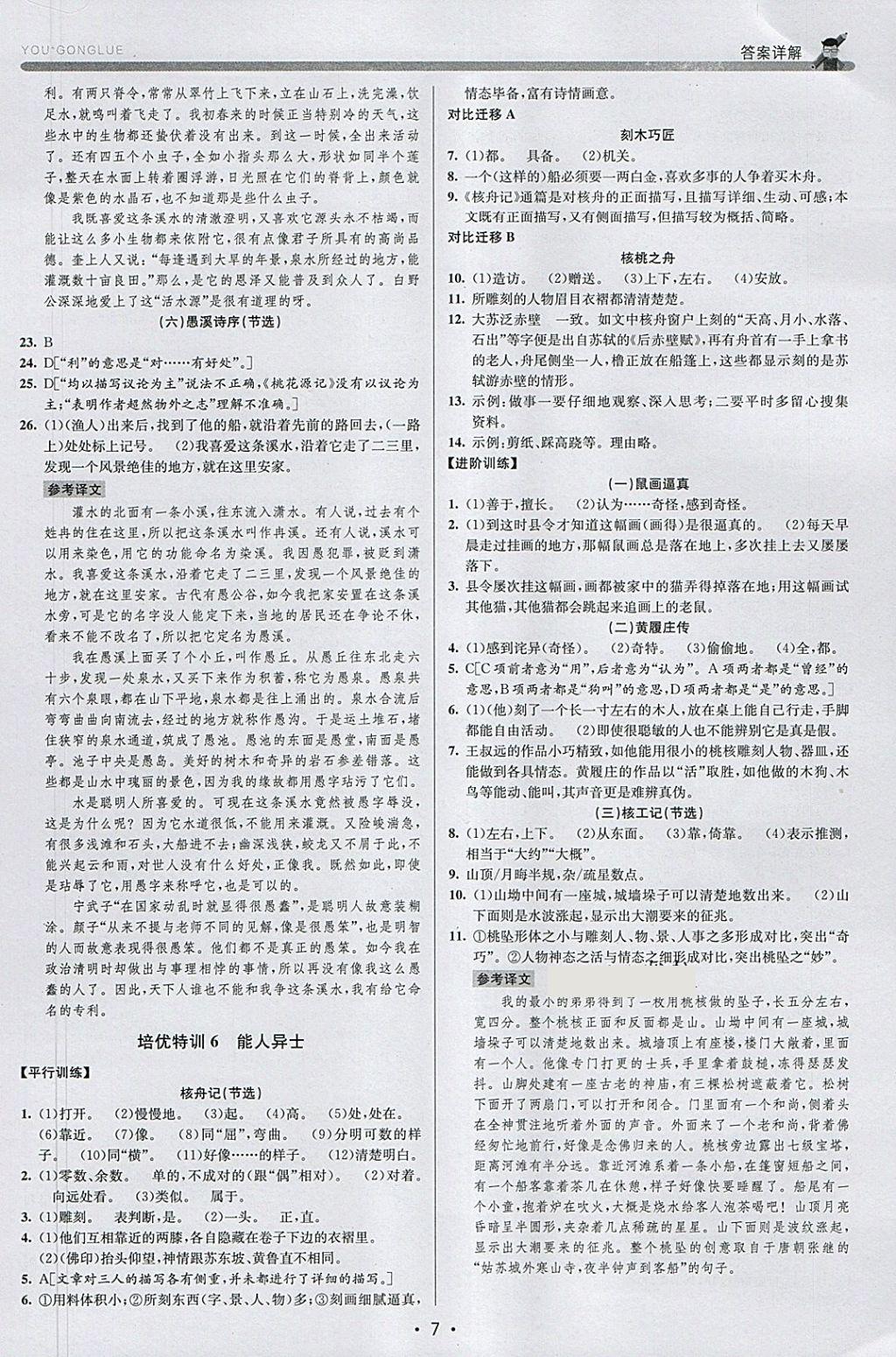 2018年優(yōu)加攻略八年級語文下冊人教版 參考答案第7頁