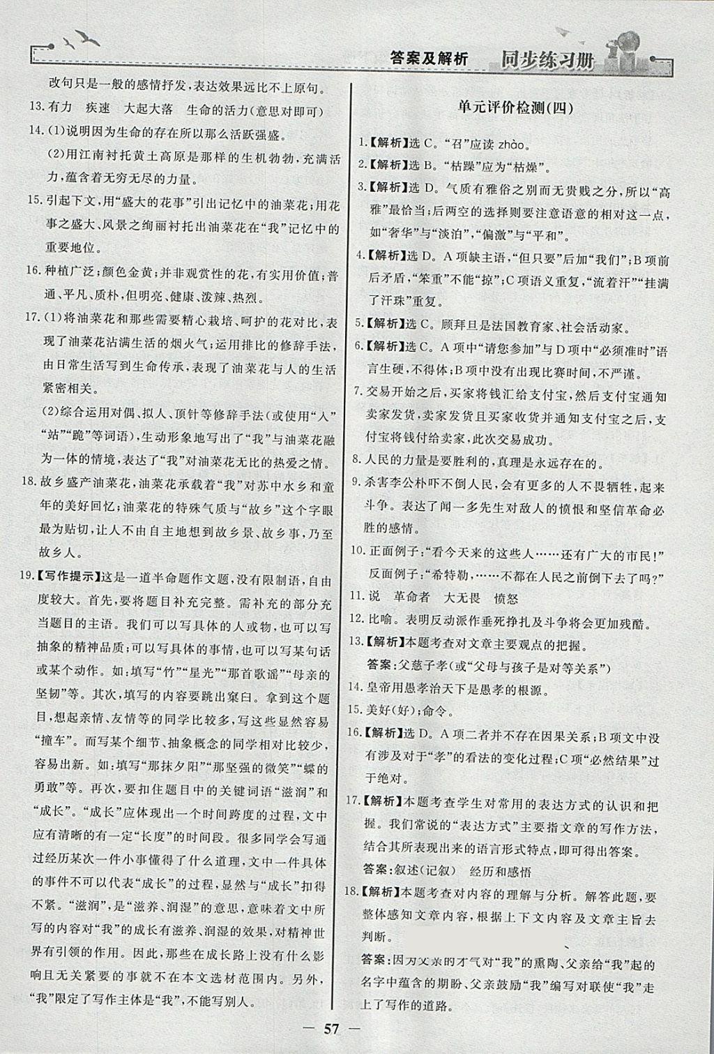 2018年同步练习册八年级语文下册人教版人民教育出版社 参考答案第25页