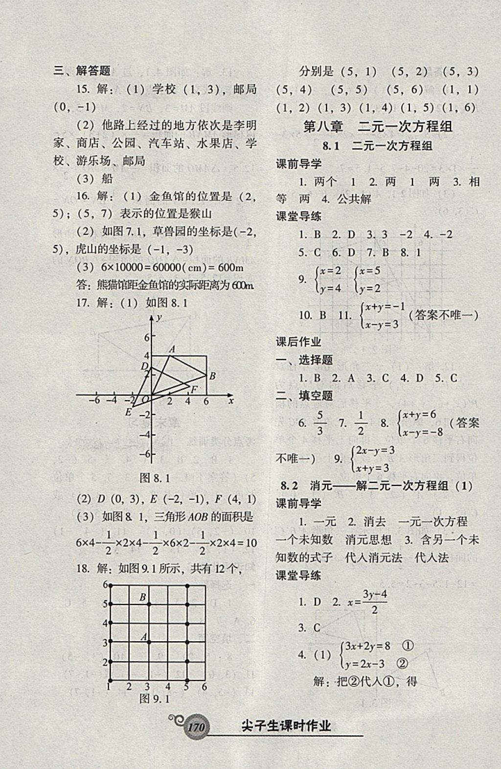 2018年尖子生新課堂課時(shí)作業(yè)七年級(jí)數(shù)學(xué)下冊(cè)人教版 參考答案第14頁(yè)