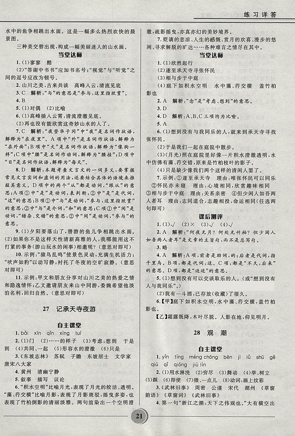 2018年奪冠百分百初中精講精練七年級語文下冊魯教版五四制 參考答案第21頁