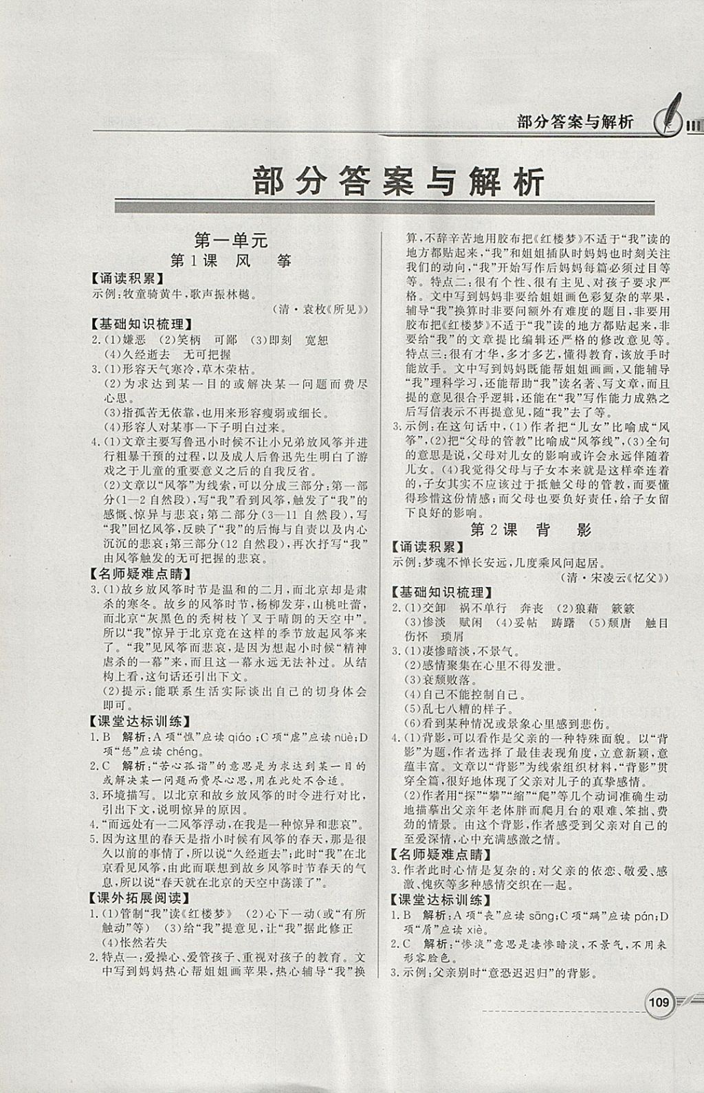 2018年同步導(dǎo)學(xué)與優(yōu)化訓(xùn)練八年級(jí)語文下冊語文版 參考答案第1頁