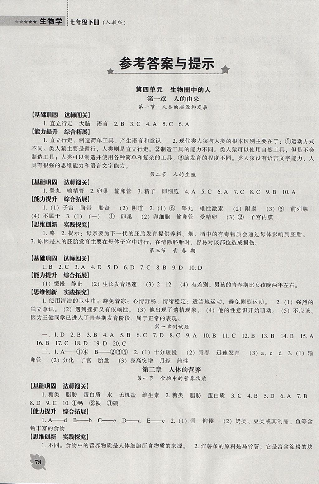 2018年新课程生物学能力培养七年级下册人教版 参考答案第1页