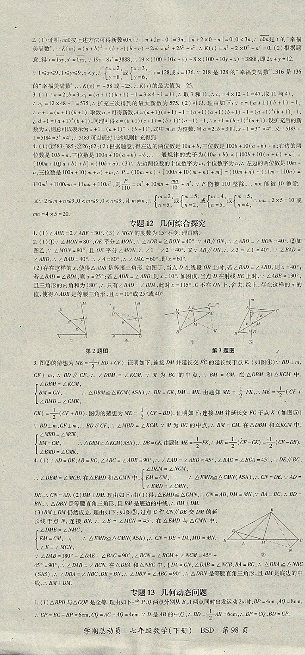 2018年智琅图书学期总动员七年级数学下册北师大版 参考答案第10页