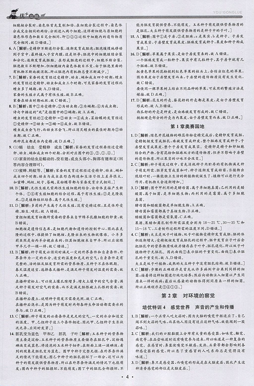 2018年優(yōu)加攻略七年級(jí)科學(xué)下冊(cè)浙教版 參考答案第4頁(yè)