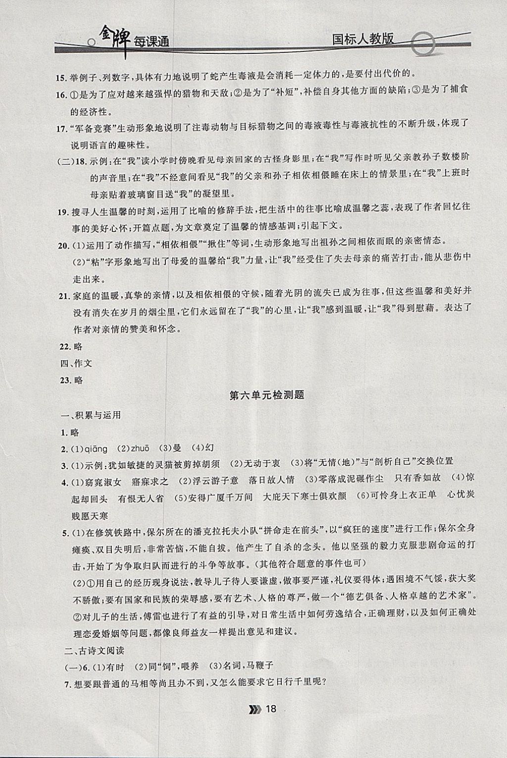 2018年点石成金金牌每课通八年级语文下册人教版 参考答案第18页