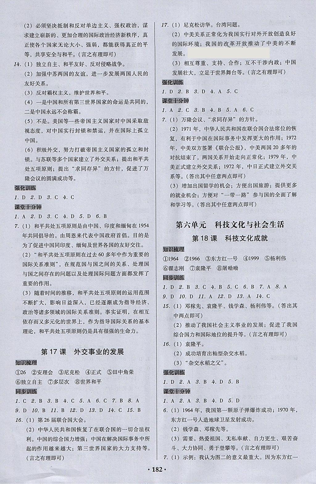 2018年百年學(xué)典廣東學(xué)導(dǎo)練八年級(jí)中國(guó)歷史下冊(cè)人教版 參考答案第8頁(yè)