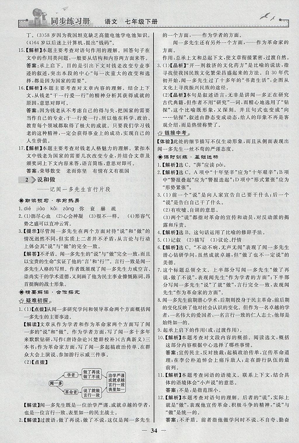 2018年同步练习册七年级语文下册人教版人民教育出版社 参考答案第2页