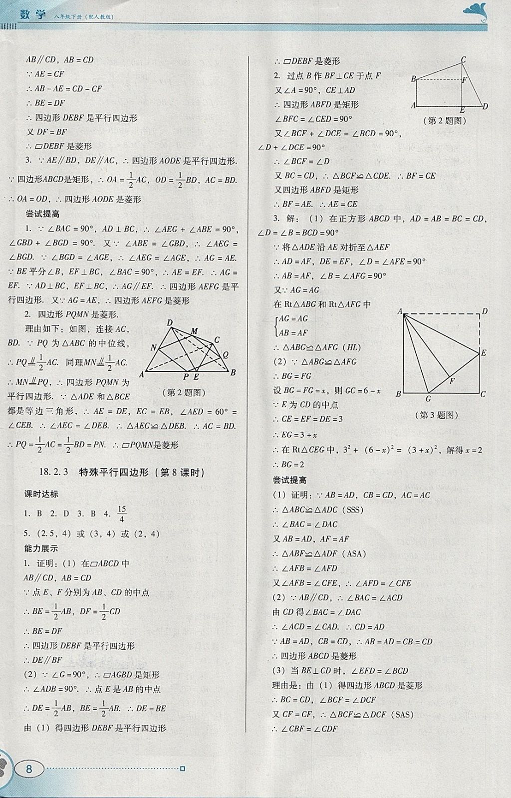 2018年南方新課堂金牌學(xué)案八年級(jí)數(shù)學(xué)下冊(cè)人教版 參考答案第8頁(yè)