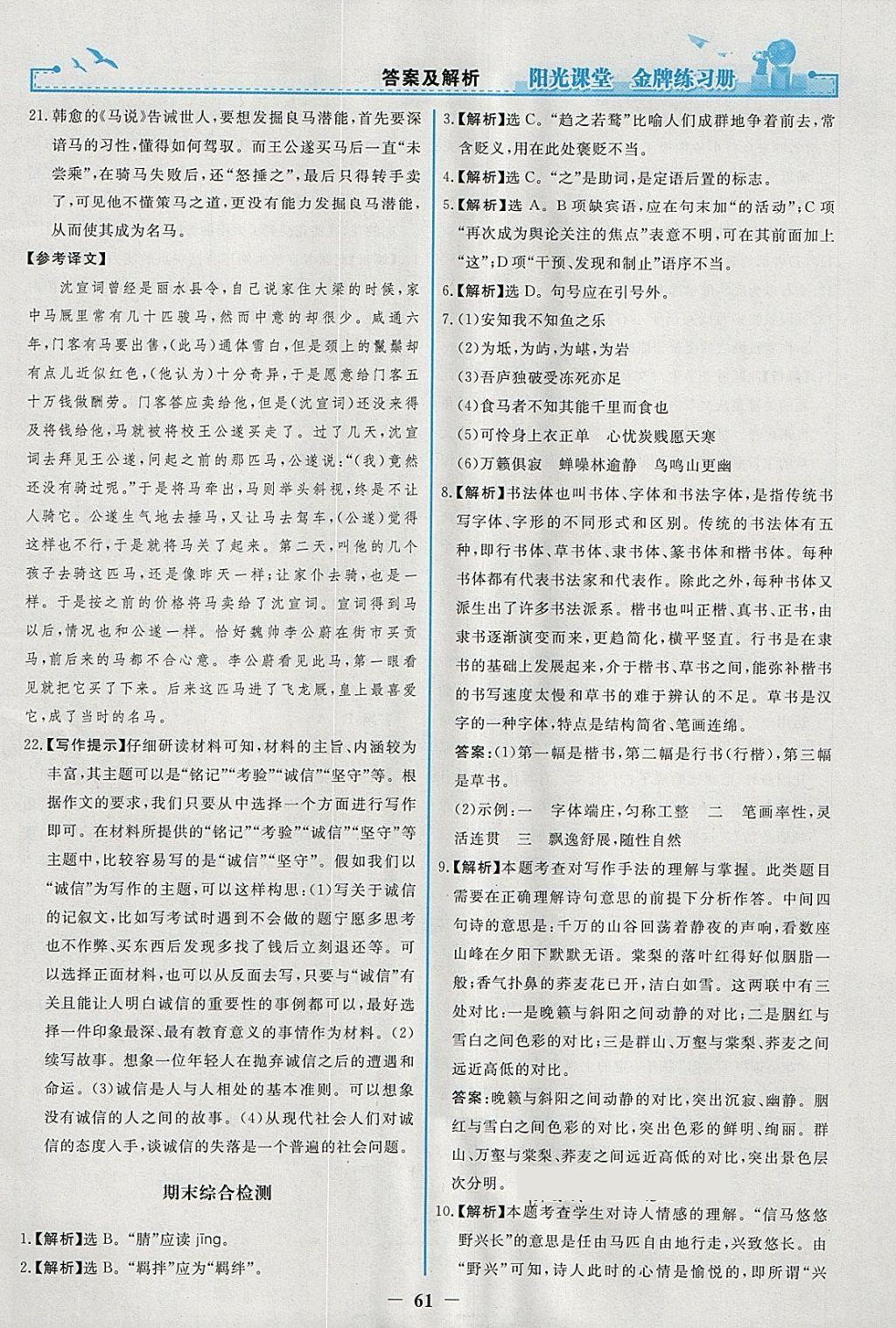 2018年陽光課堂金牌練習(xí)冊八年級語文下冊人教版 參考答案第29頁