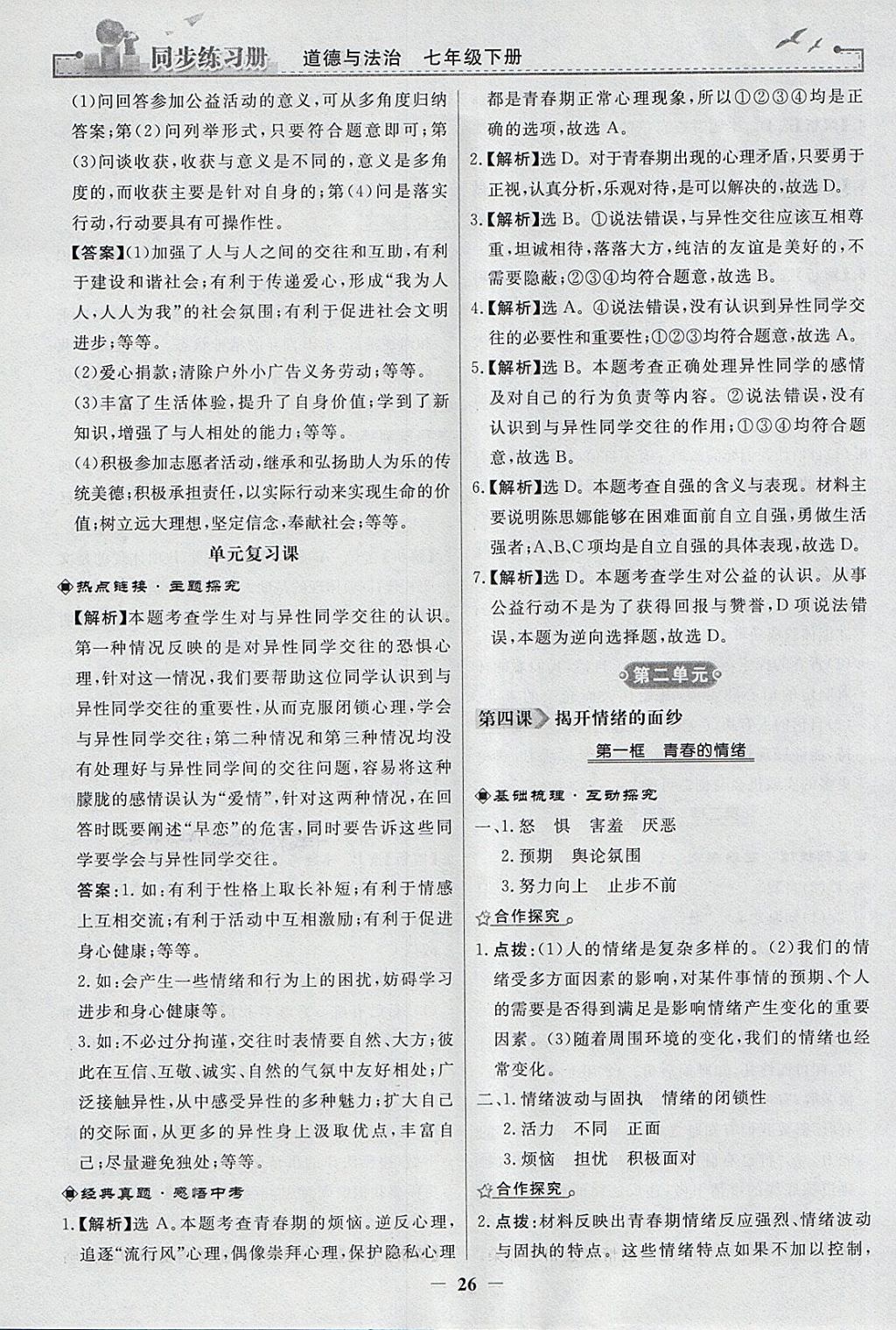 2018年同步练习册七年级道德与法治下册人教版人民教育出版社 参考答案第6页