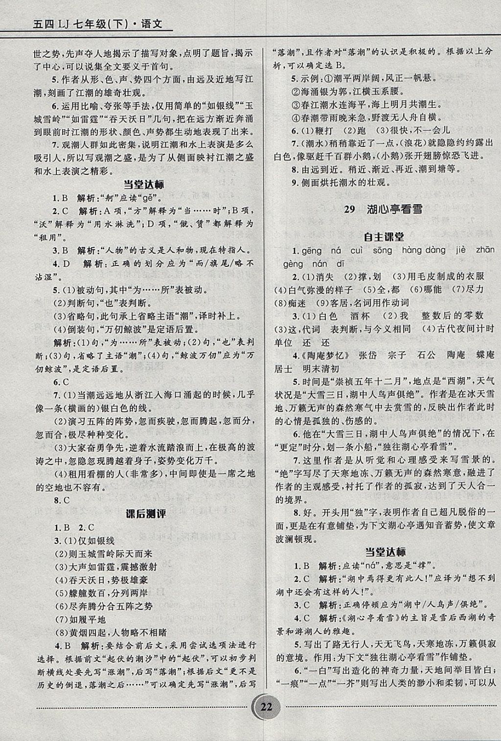 2018年夺冠百分百初中精讲精练七年级语文下册鲁教版五四制 参考答案第22页