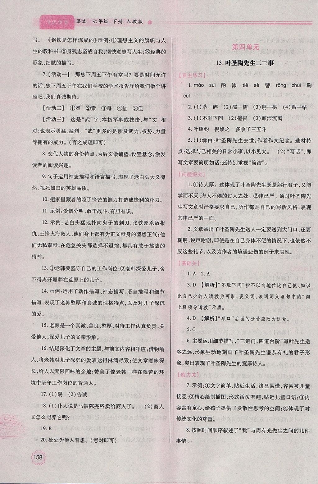 2018年绩优学案七年级语文下册人教版 参考答案第13页