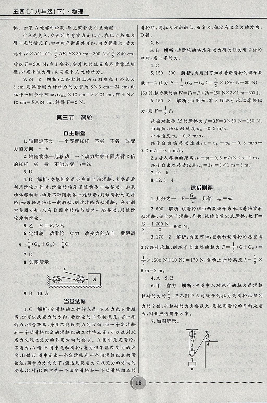 2018年奪冠百分百初中精講精練八年級(jí)物理下冊(cè)魯科版五四制 參考答案第18頁(yè)