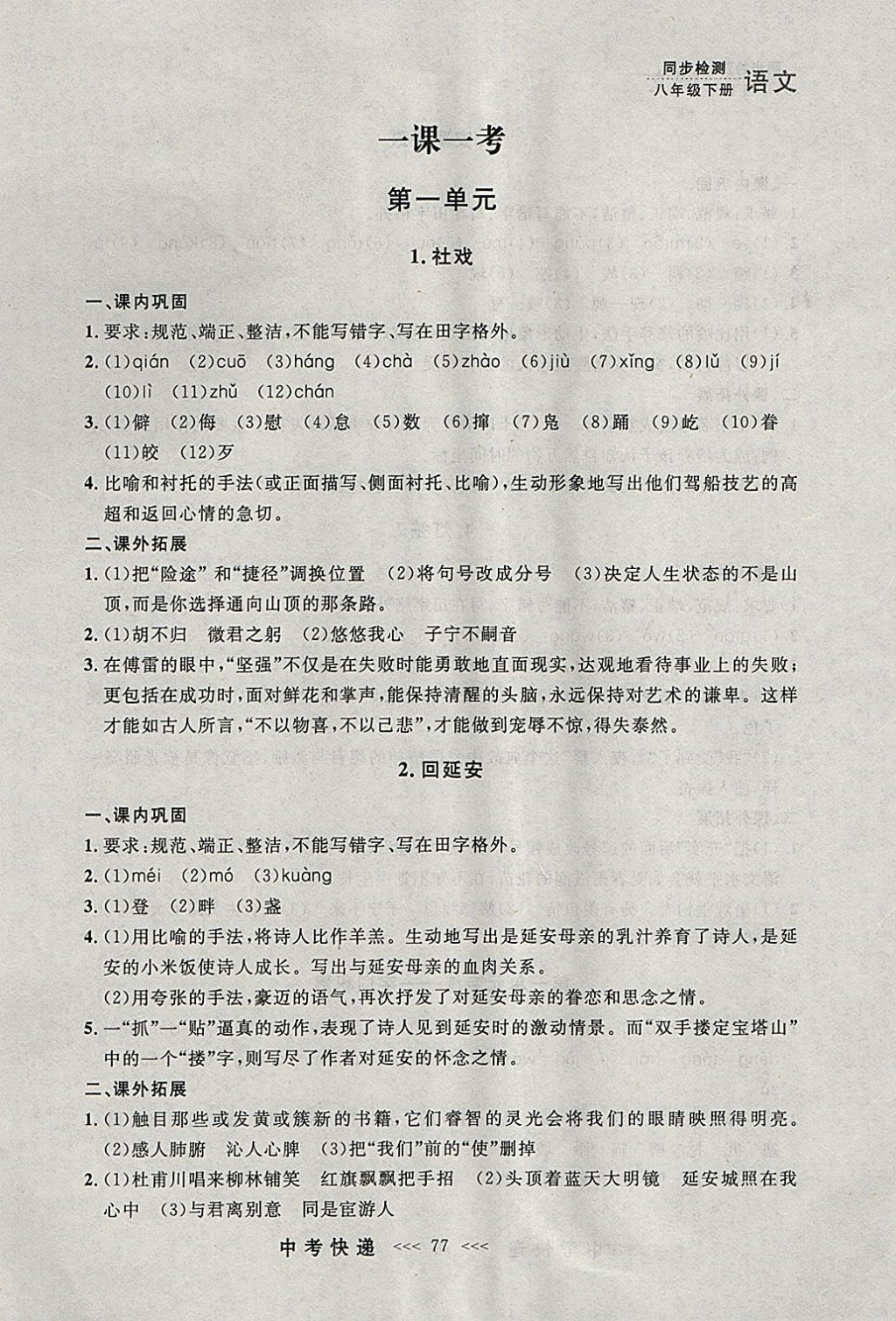 2018年中考快递同步检测八年级语文下册人教版大连专用 参考答案第1页